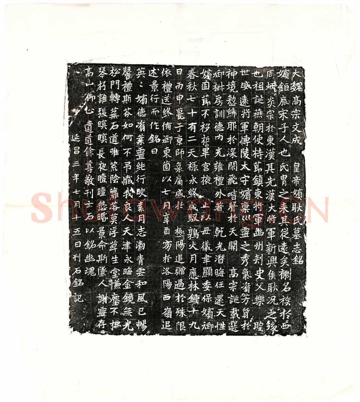 北朝元濬嫔耿氏墓誌(大魏高宗文成皇帝嫔耿氏墓誌铭)