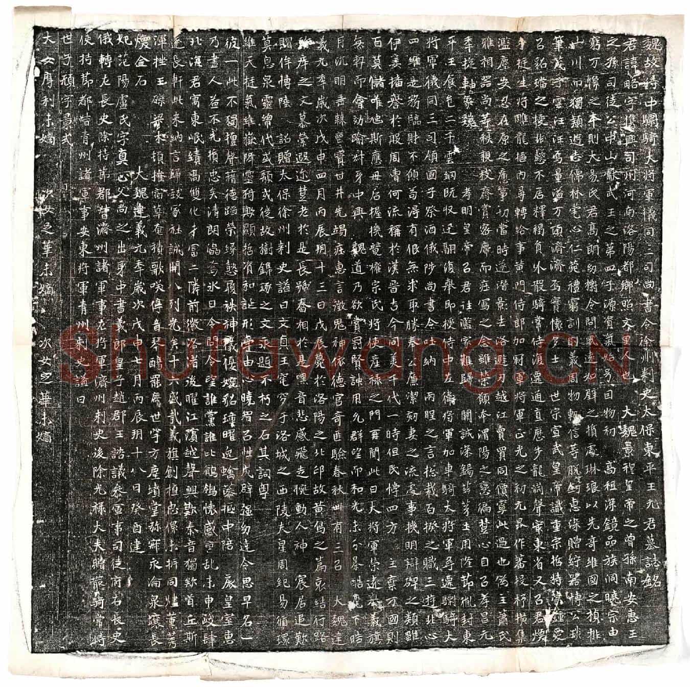 北朝元略墓誌(魏故侍中骠骑大将军仪同三司尚书令徐州刺史太保东平王元君墓誌铭)
