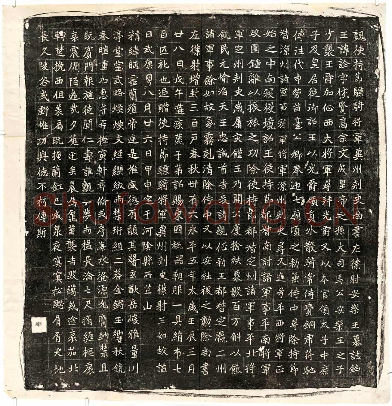 北朝元诠墓誌(魏使持节骠骑将军冀州刺史尚书左僕射安乐王墓誌铭)