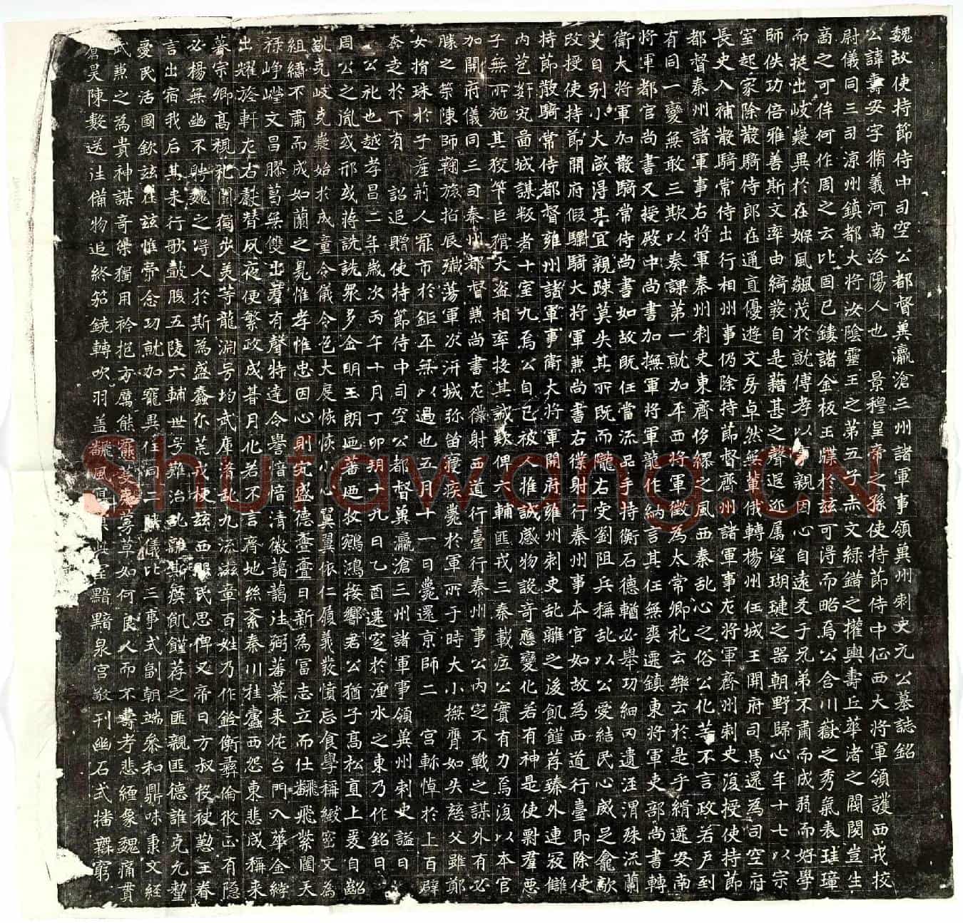 北朝元寿安墓誌(魏故使持节侍中司空公都督冀瀛沧三州诸军事领冀州刺史元公墓誌铭)