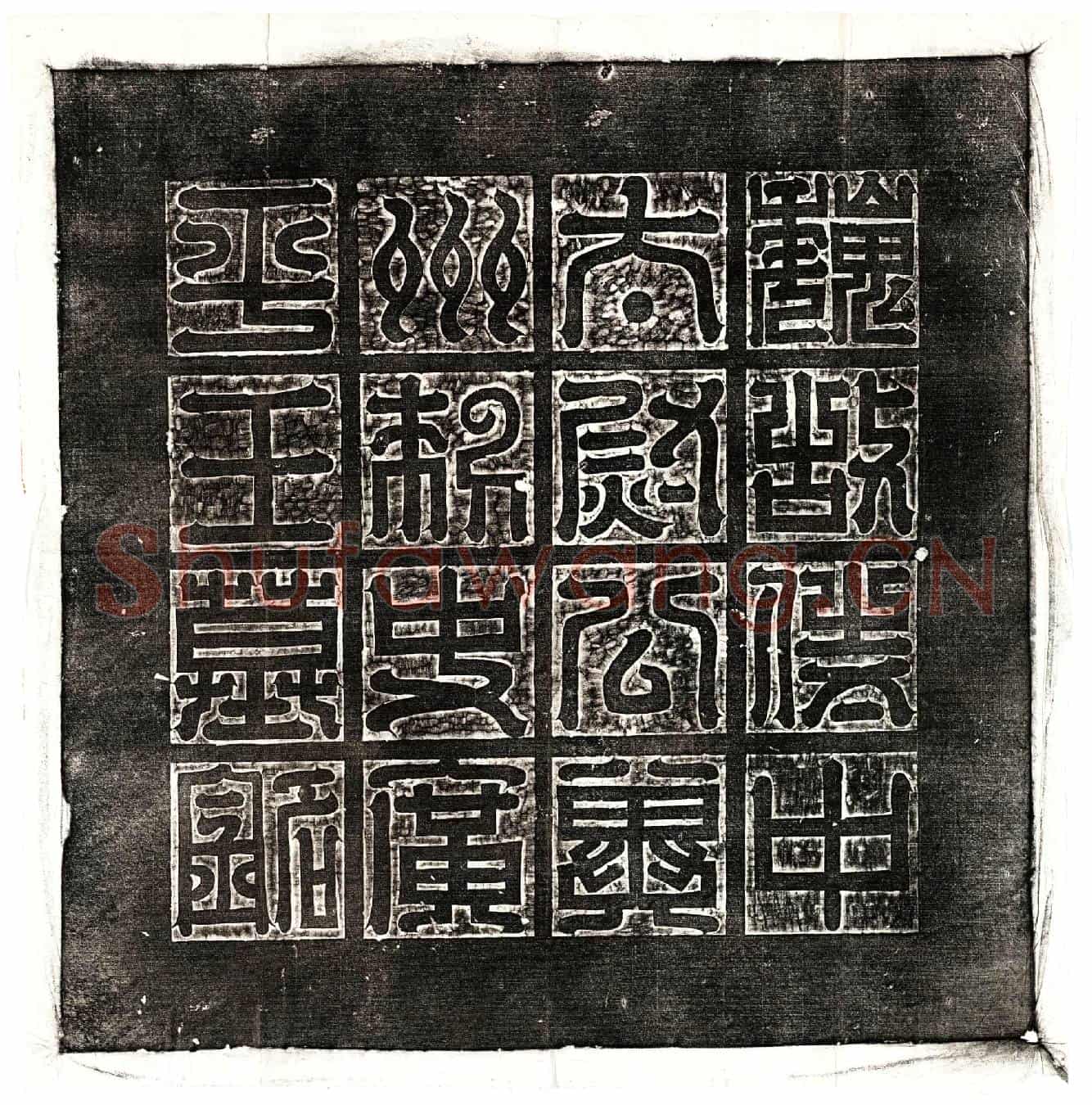 北朝元悌墓誌(魏故侍中使持节骠骑大将军太尉公尚书令冀州刺史广平文懿王铭)