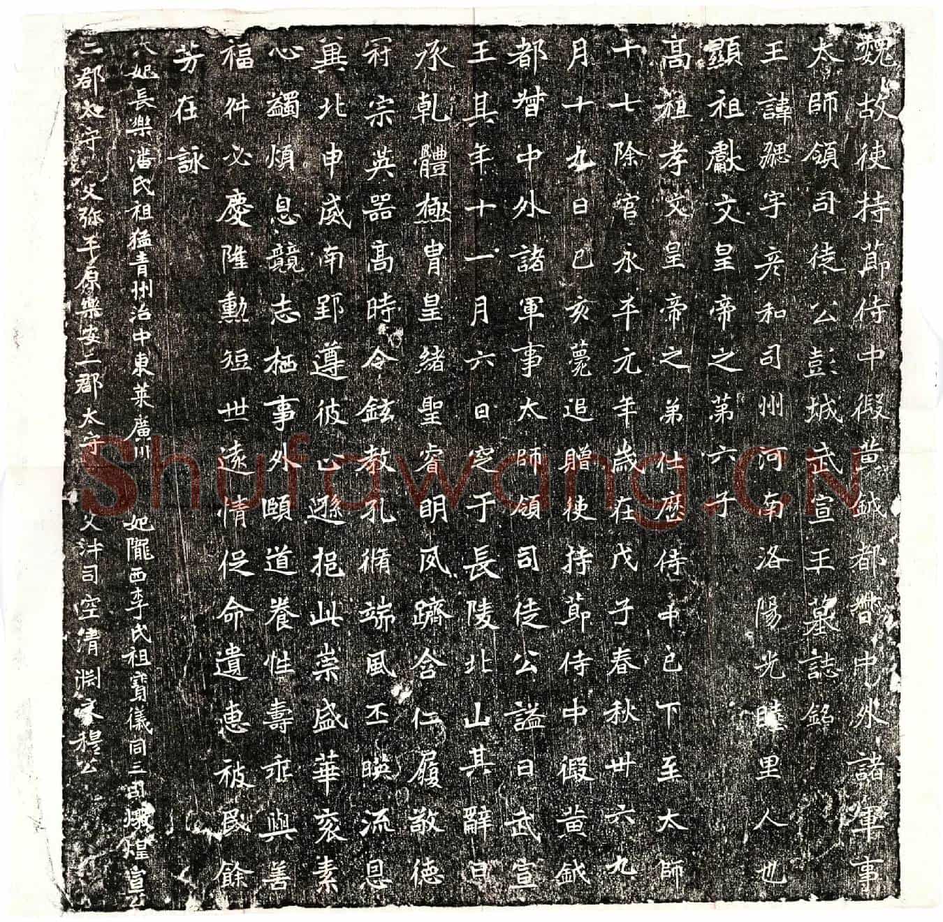 北朝元勰墓誌(魏故使持节侍中假黄钺都督中外诸军事太师领司徒公彭城武宣王墓誌铭)