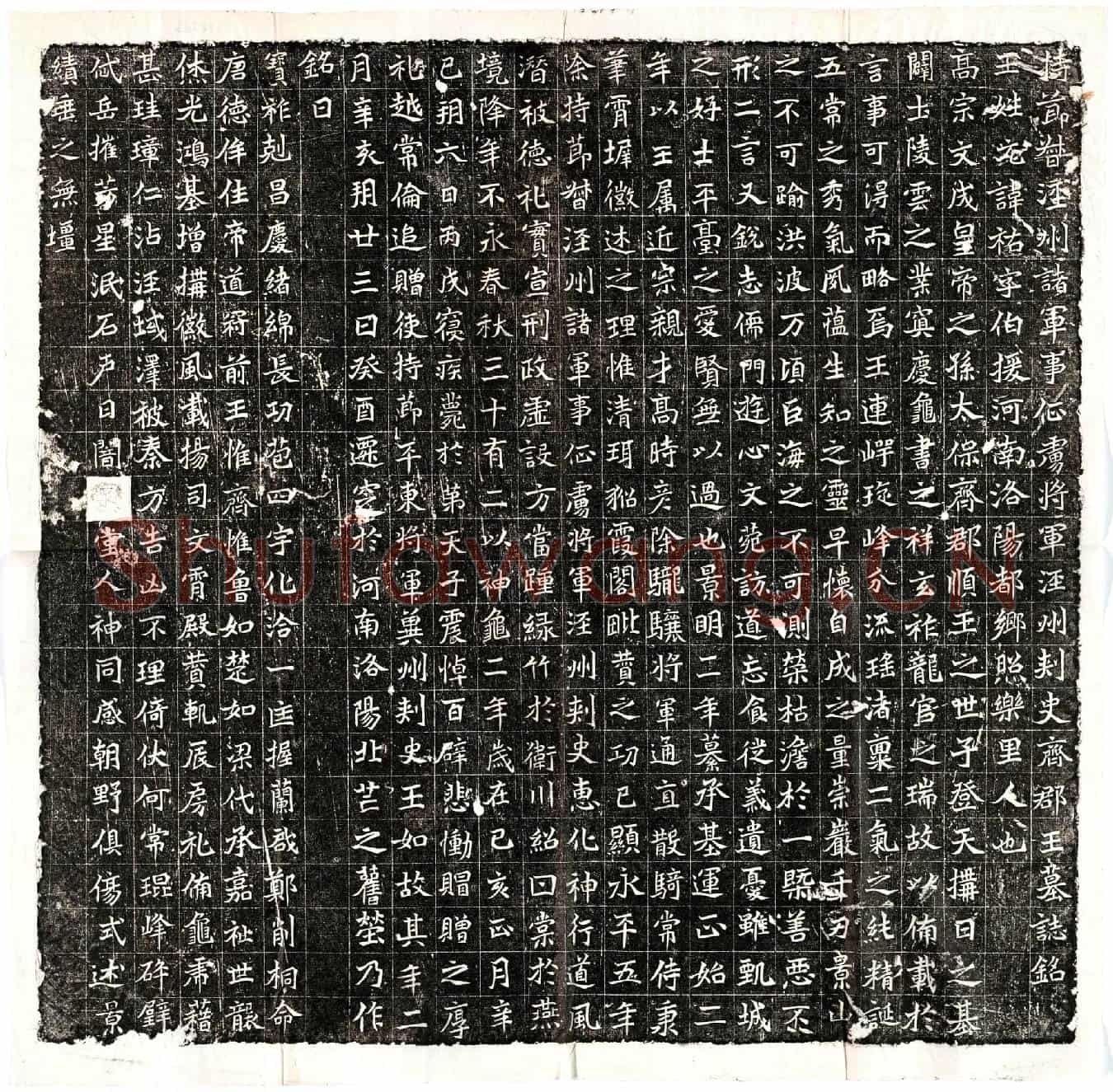 北朝元祐墓誌(持节督泾州诸军事征虏将军泾州刺史齐郡王墓誌铭)