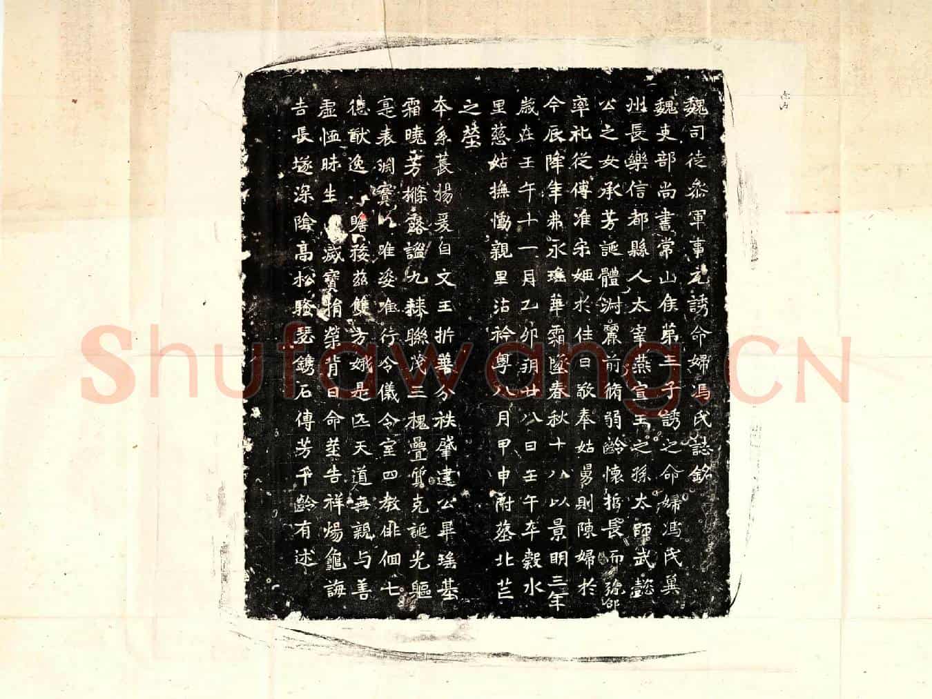 北朝元诱妻冯氏墓誌(魏司徒参军事元诱命妇冯氏誌铭)