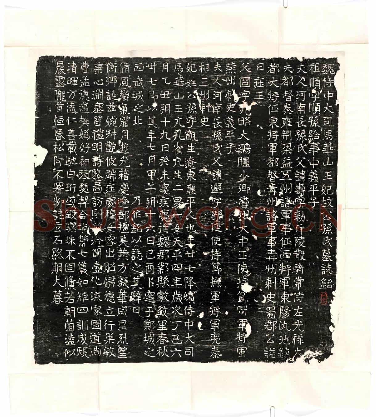 北朝公孙甑生墓誌(魏侍中大司马华山王妃故公孙氏墓誌铭)
