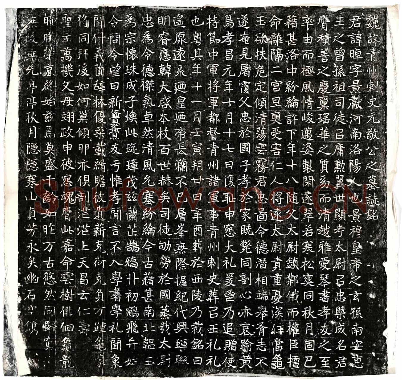 北朝元晫墓誌(魏故青州刺史元敬公之墓誌铭)