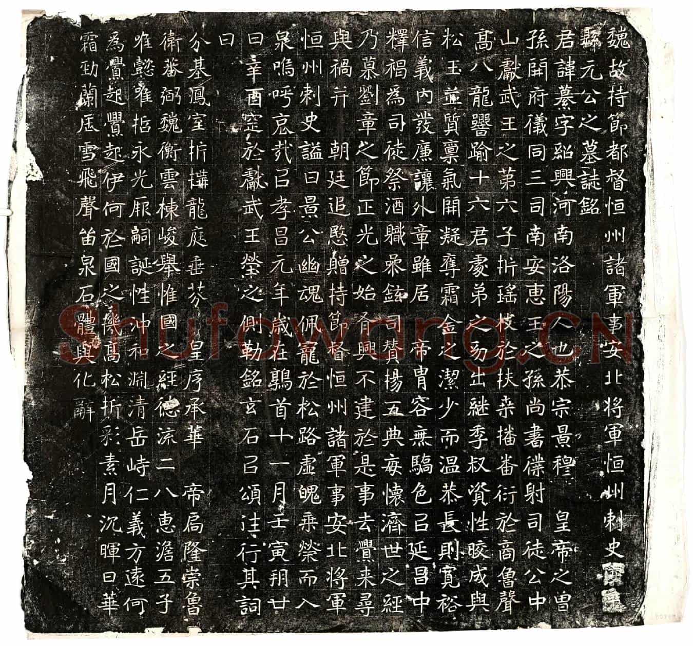北朝元纂墓誌(魏故持节都督恒州诸军事安北将军恒州刺史□□□元公之墓誌铭)