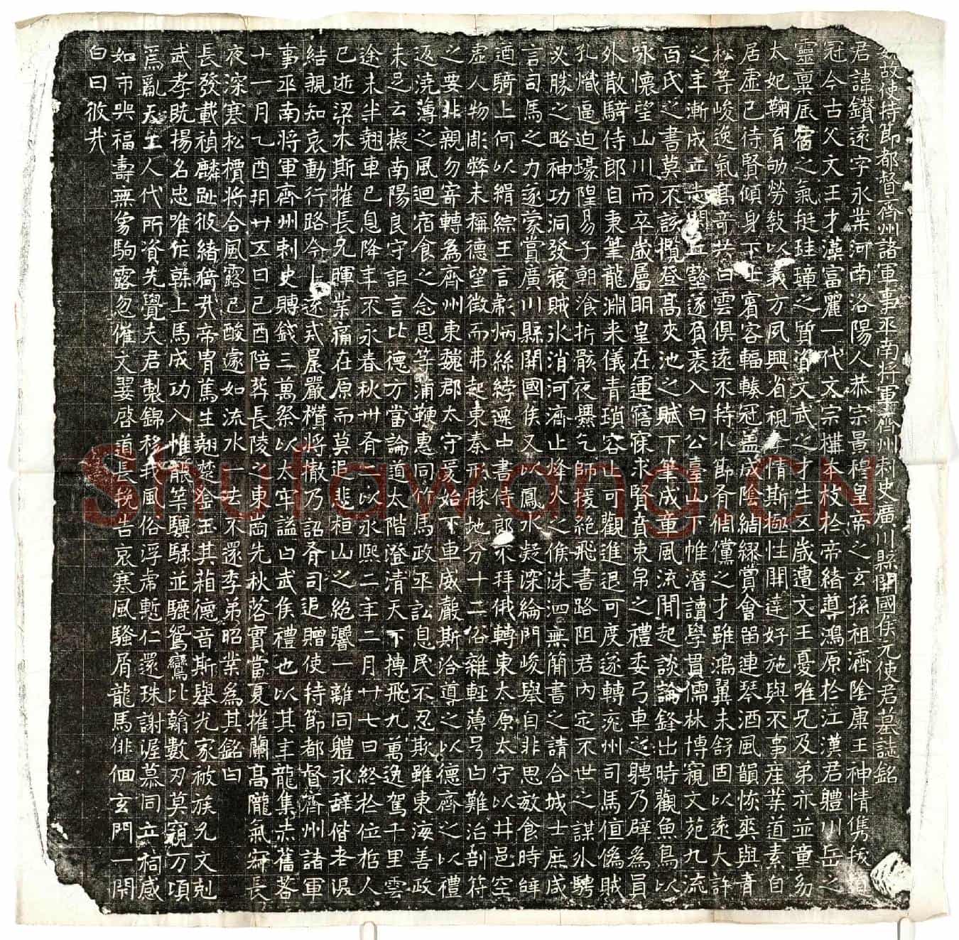 北朝元钻远墓誌(魏故使持节都督齐州诸军事平南将军齐州刺史广川县开国侯元使君墓誌铭)