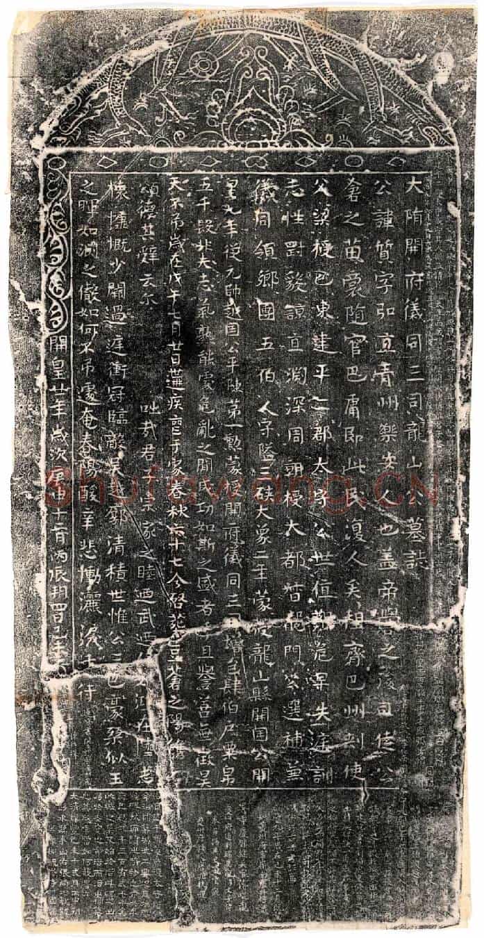 隋臧质墓誌(大隋开府仪同三司龙山公墓誌)