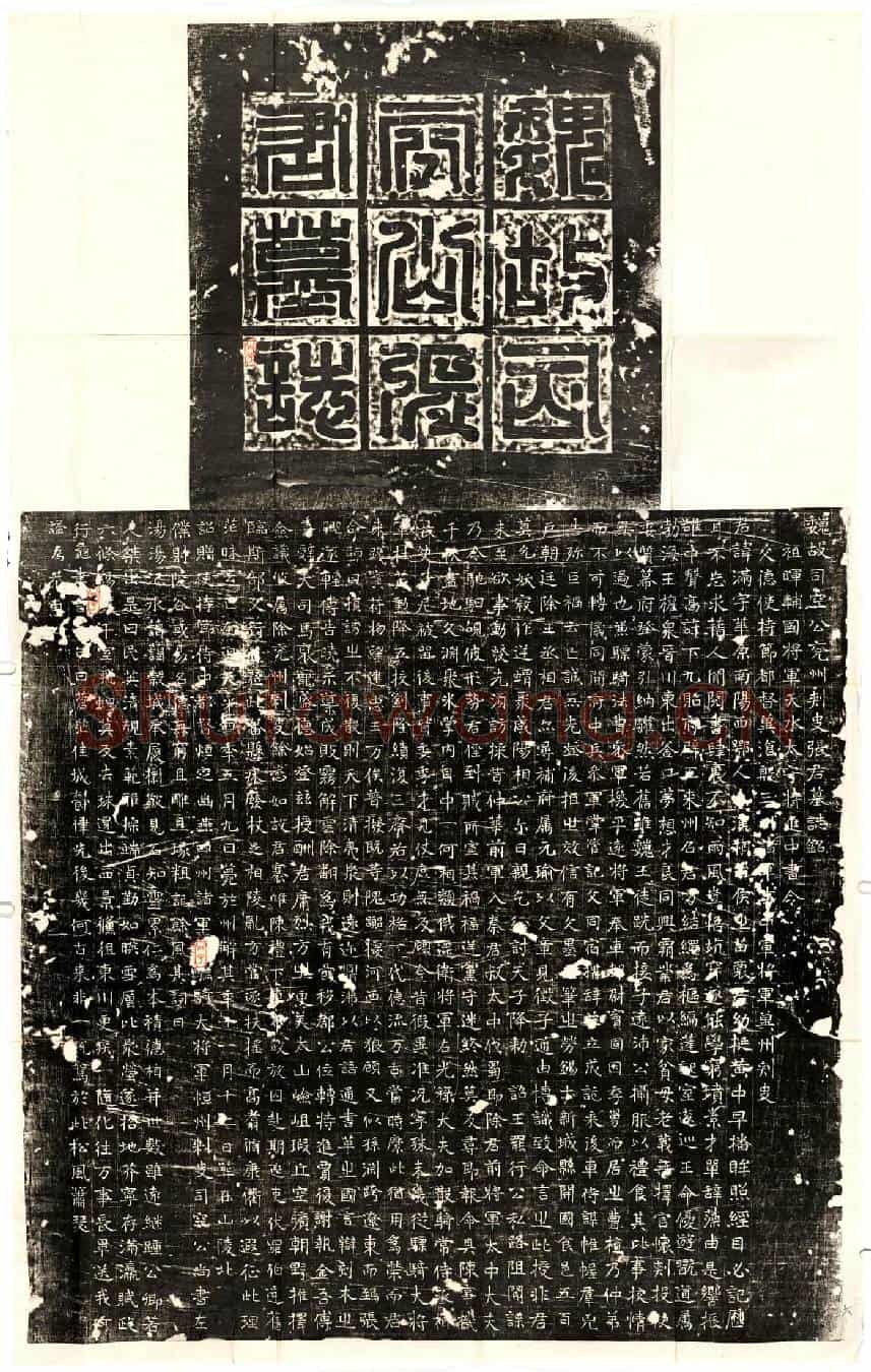 北朝张满墓誌(魏故司空公兖州刺史张君墓誌铭)