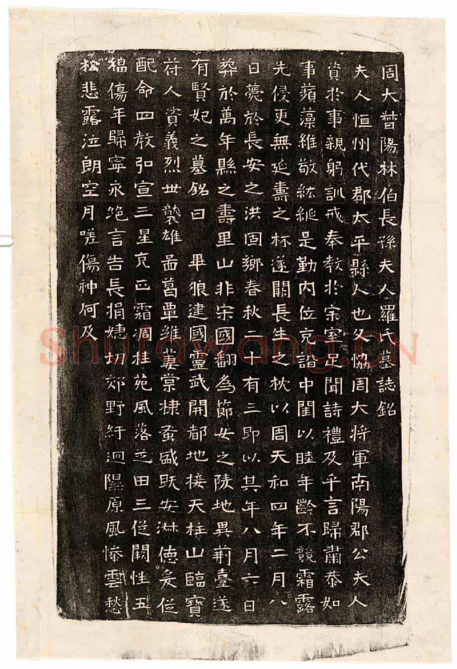北朝长孙君妻罗氏墓誌(周大督阳林伯长孙夫人罗氏墓誌铭)