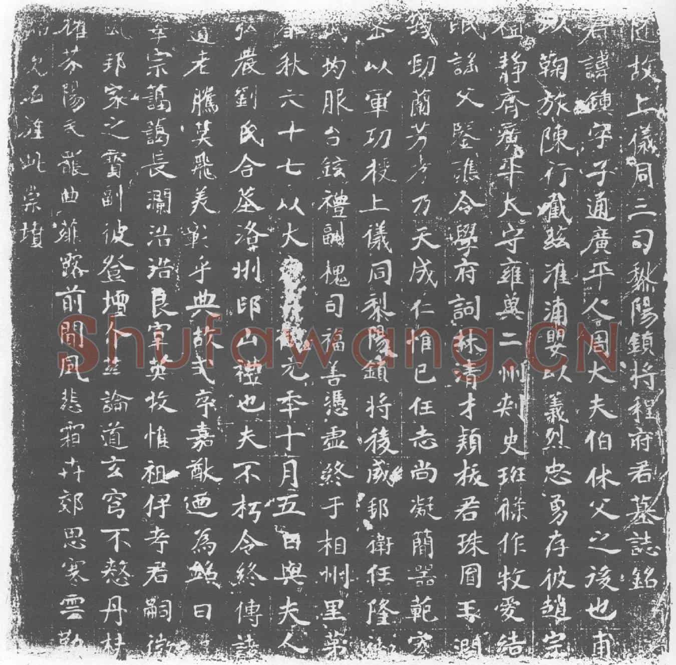 唐程锺墓誌(隋故上仪同三司黎阳镇将程府君墓誌铭)