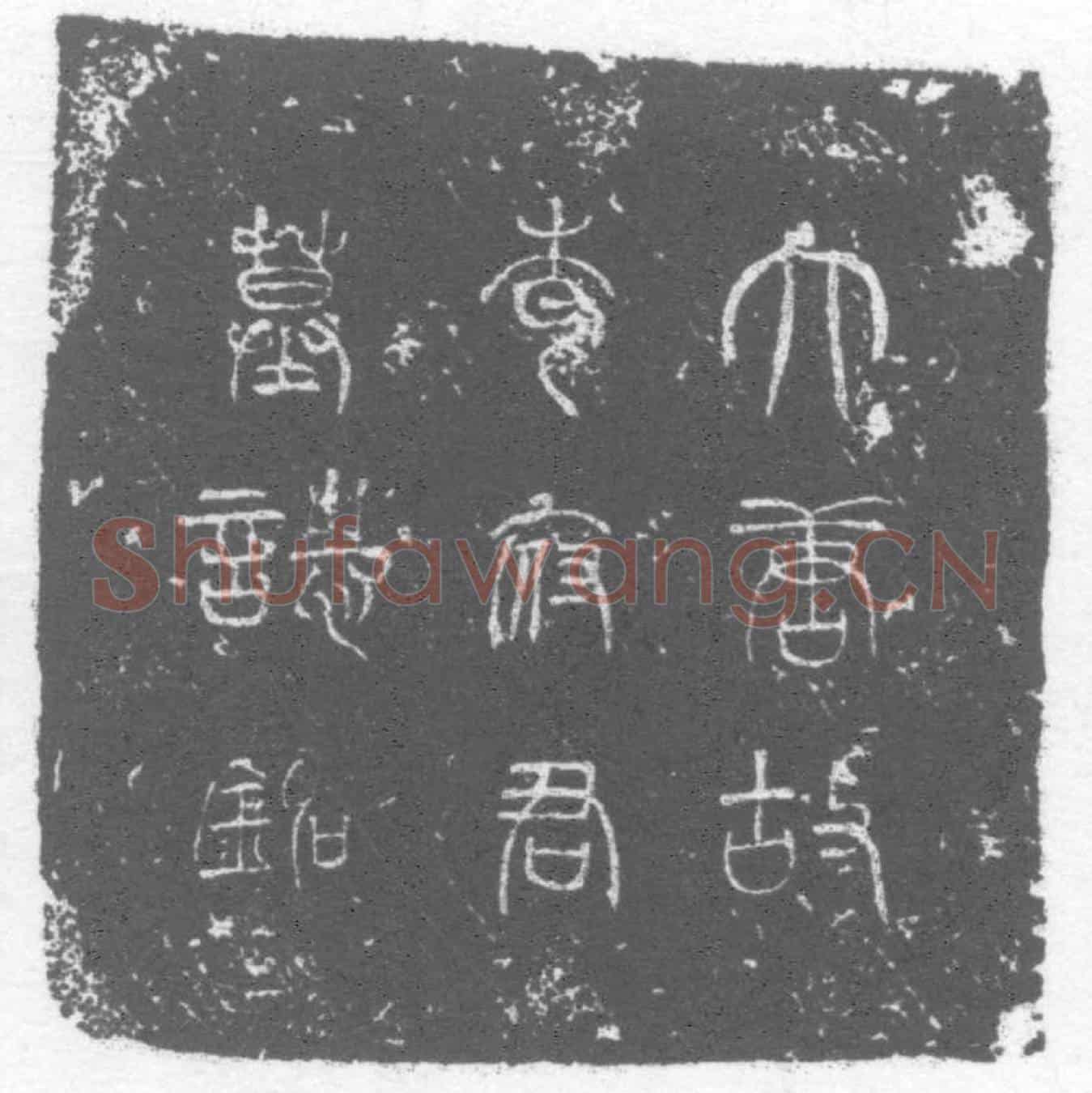 唐李彻墓誌(故蒲州河东县令李府君墓誌铭)