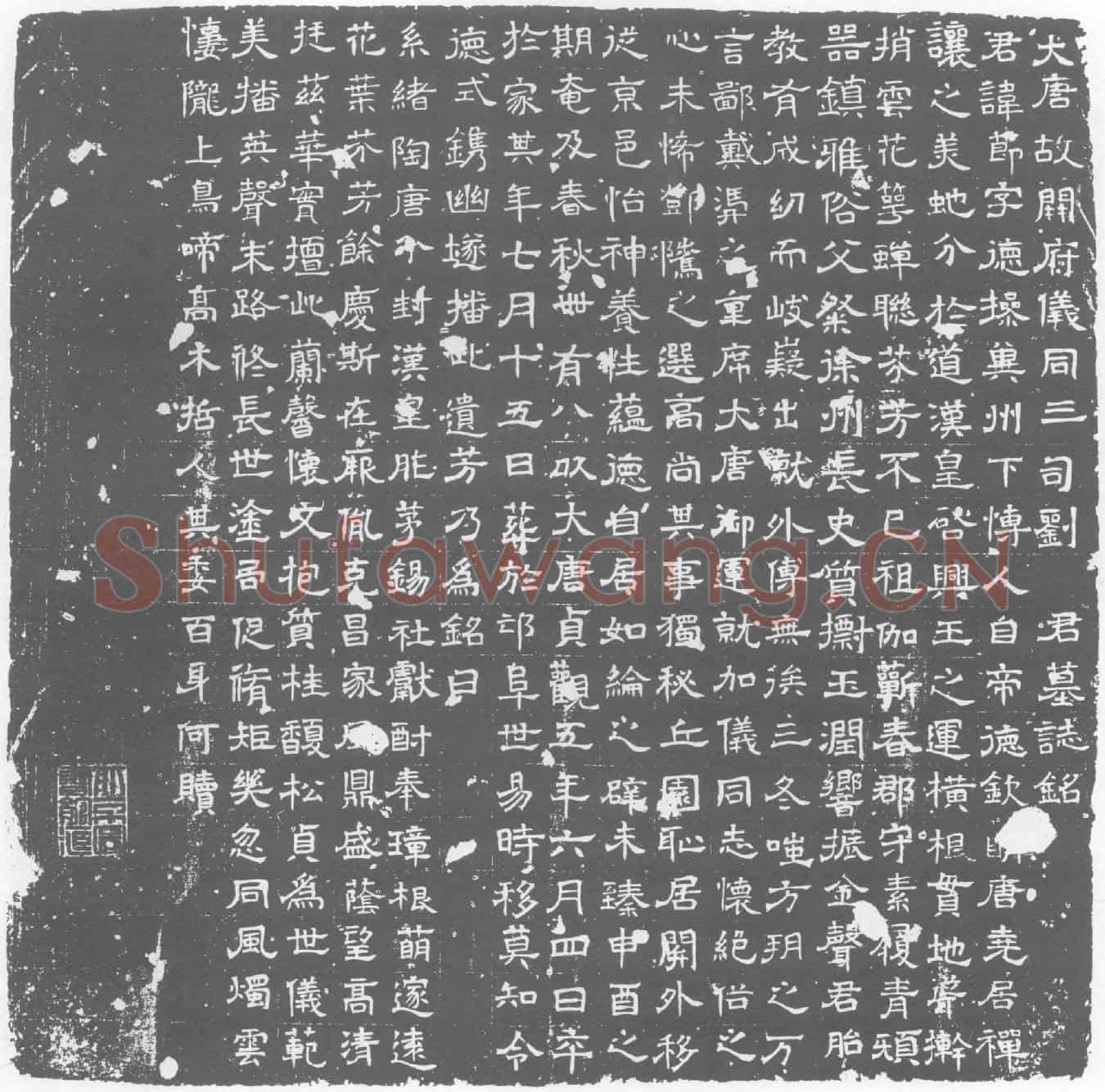 唐刘节墓誌(大唐故开府仪同三司刘君墓誌铭)