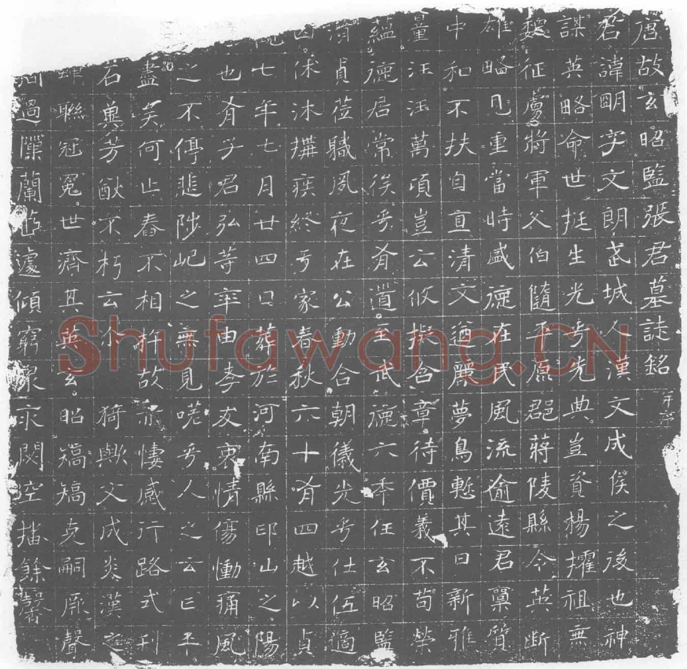 唐张明墓誌(唐故玄昭监张君墓誌铭)