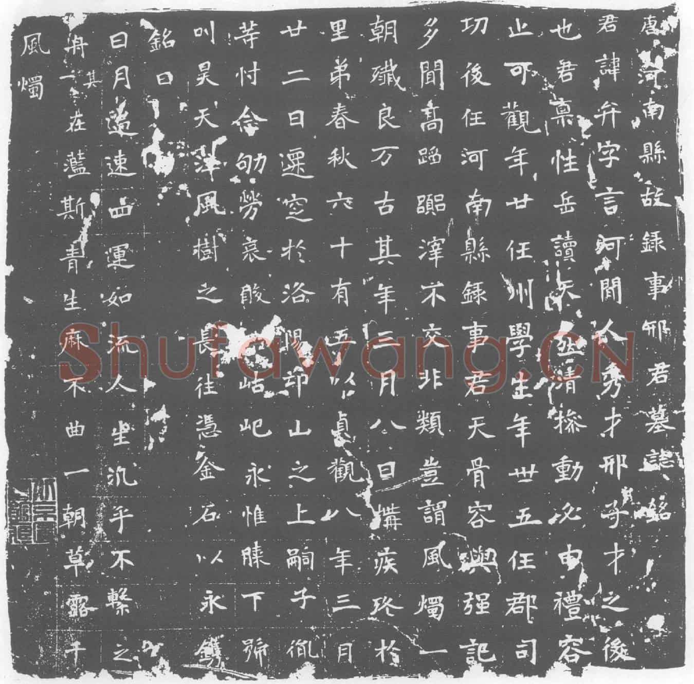 唐邢弁墓誌(唐河南县故録事邢君墓誌铭)