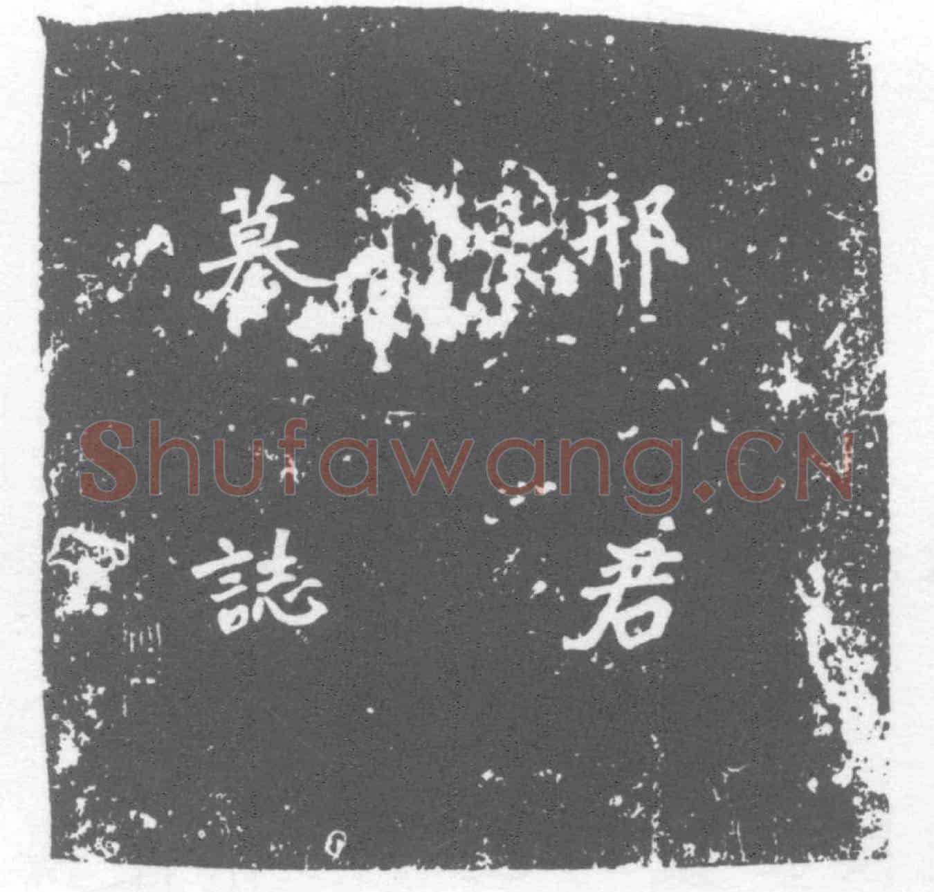 唐邢弁墓誌(唐河南县故録事邢君墓誌铭)