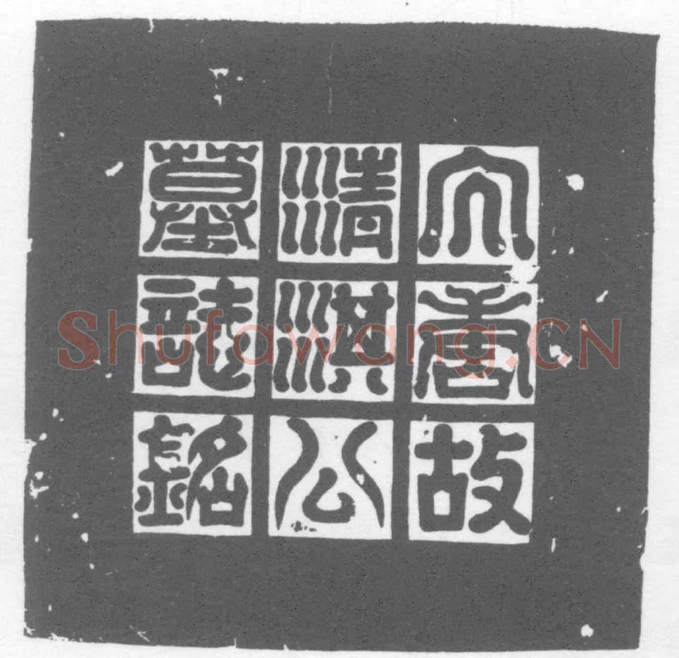 唐清淇孝敏墓誌(唐故上柱国左武侯骠骑将军左武候长史清淇公墓誌铭)
