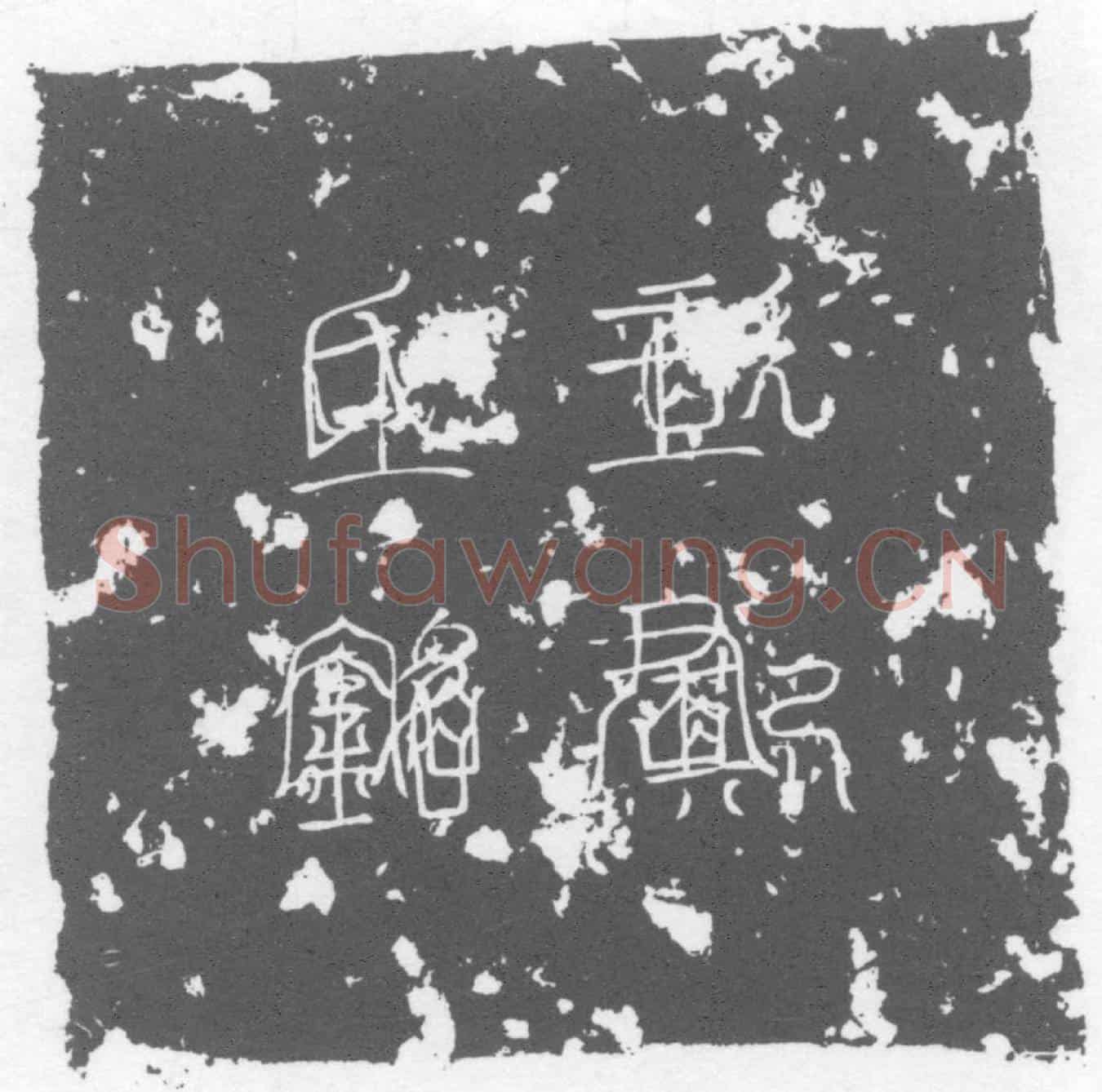 唐王护墓誌(隋故仪同三司王府君墓誌铭)