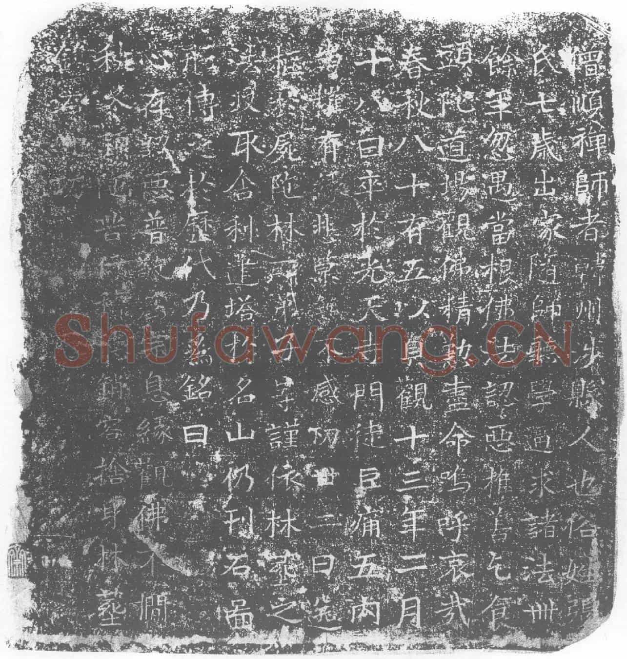 唐顺禅师塔铭(僧顺禅师者韩州涉县人也俗姓张)