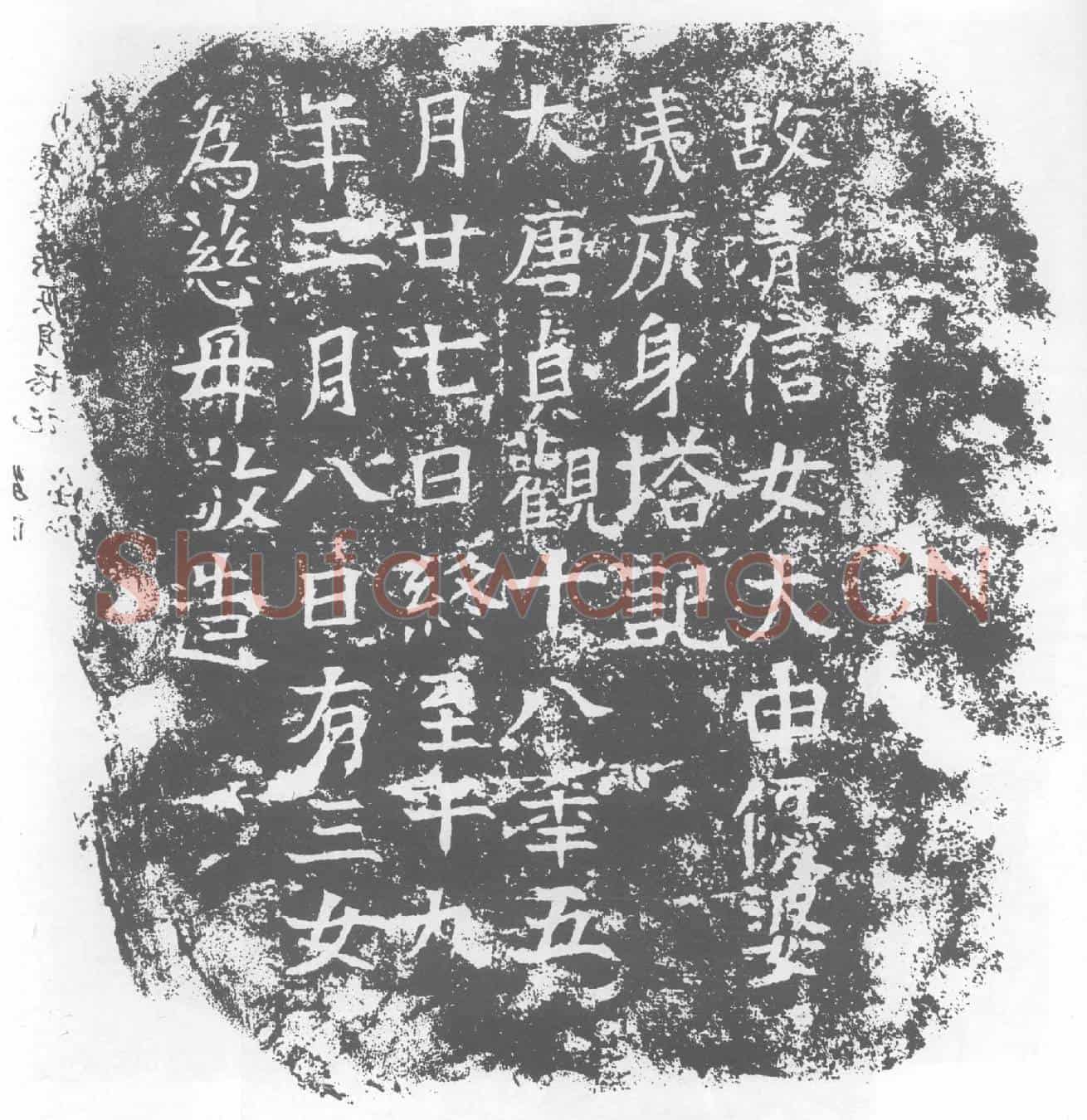 唐墓誌