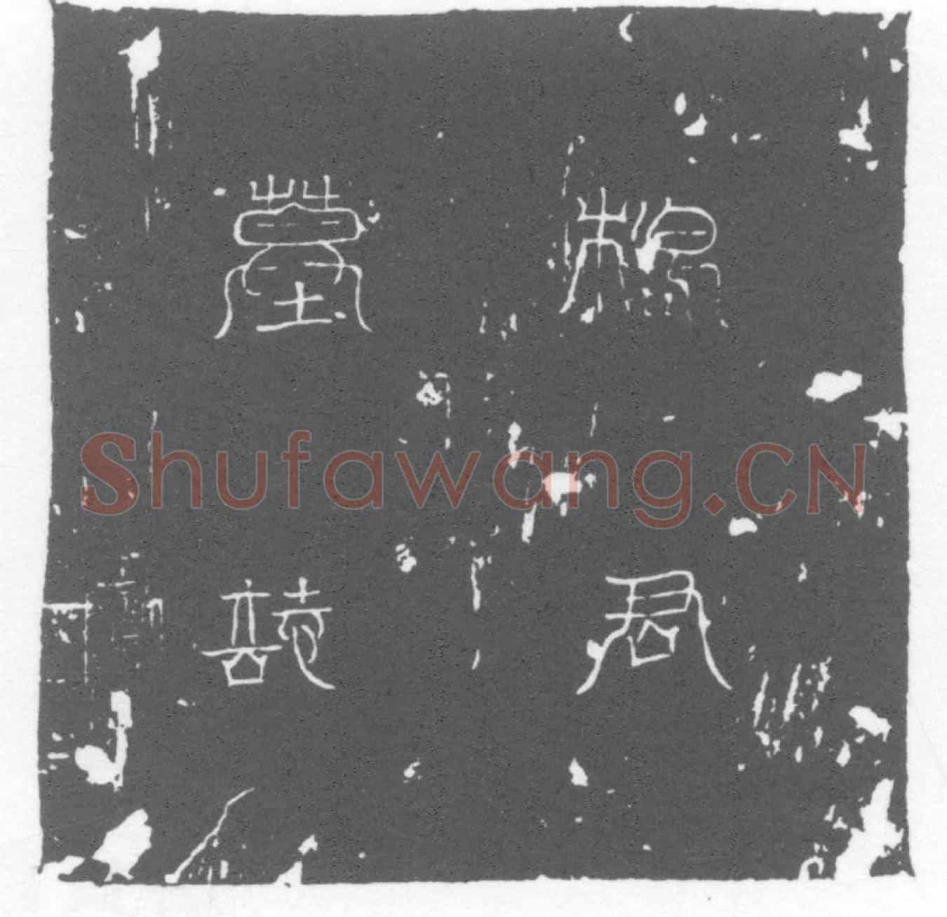 唐墓誌