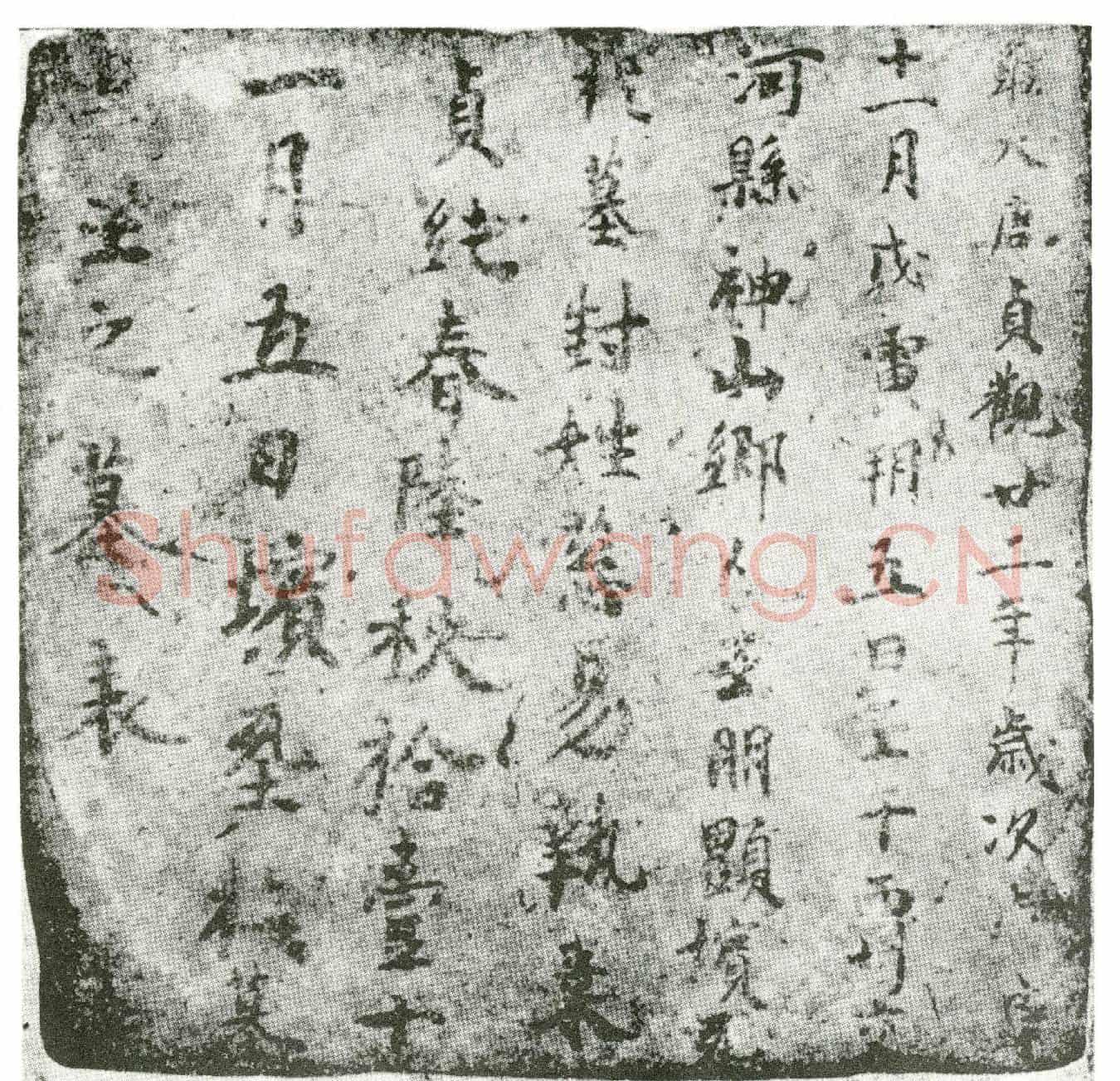 唐墓誌