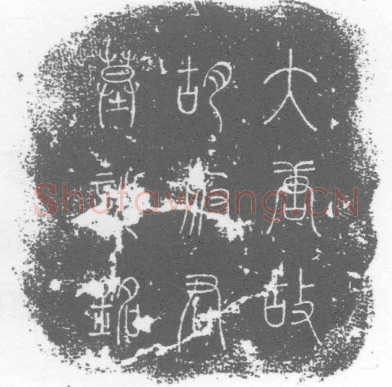 唐墓誌
