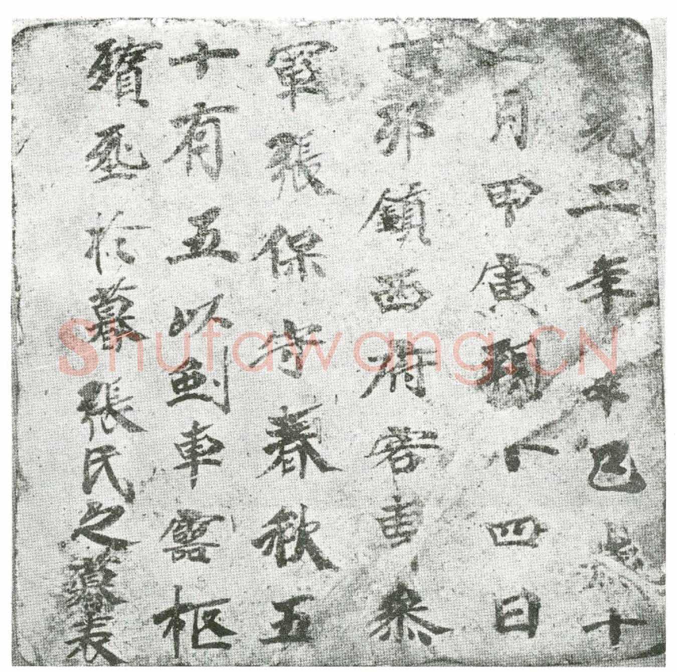 唐墓誌