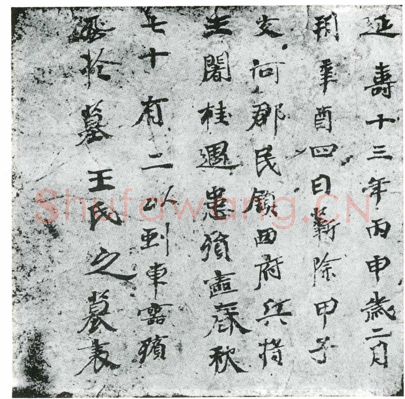 唐墓誌