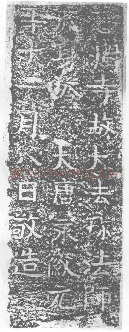 唐墓誌