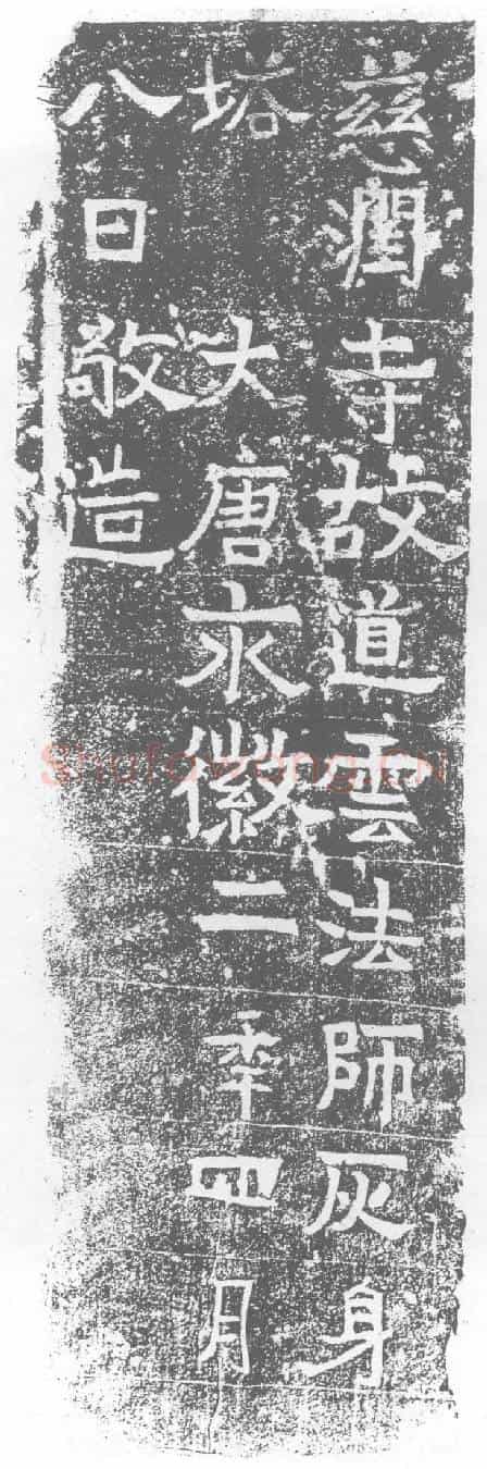 唐墓誌