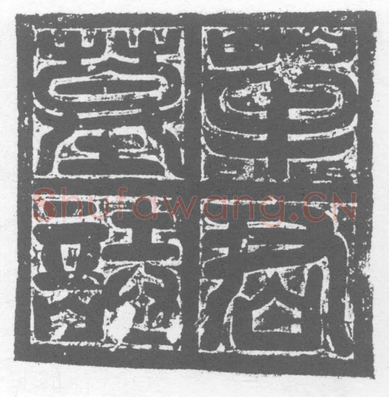 唐墓誌