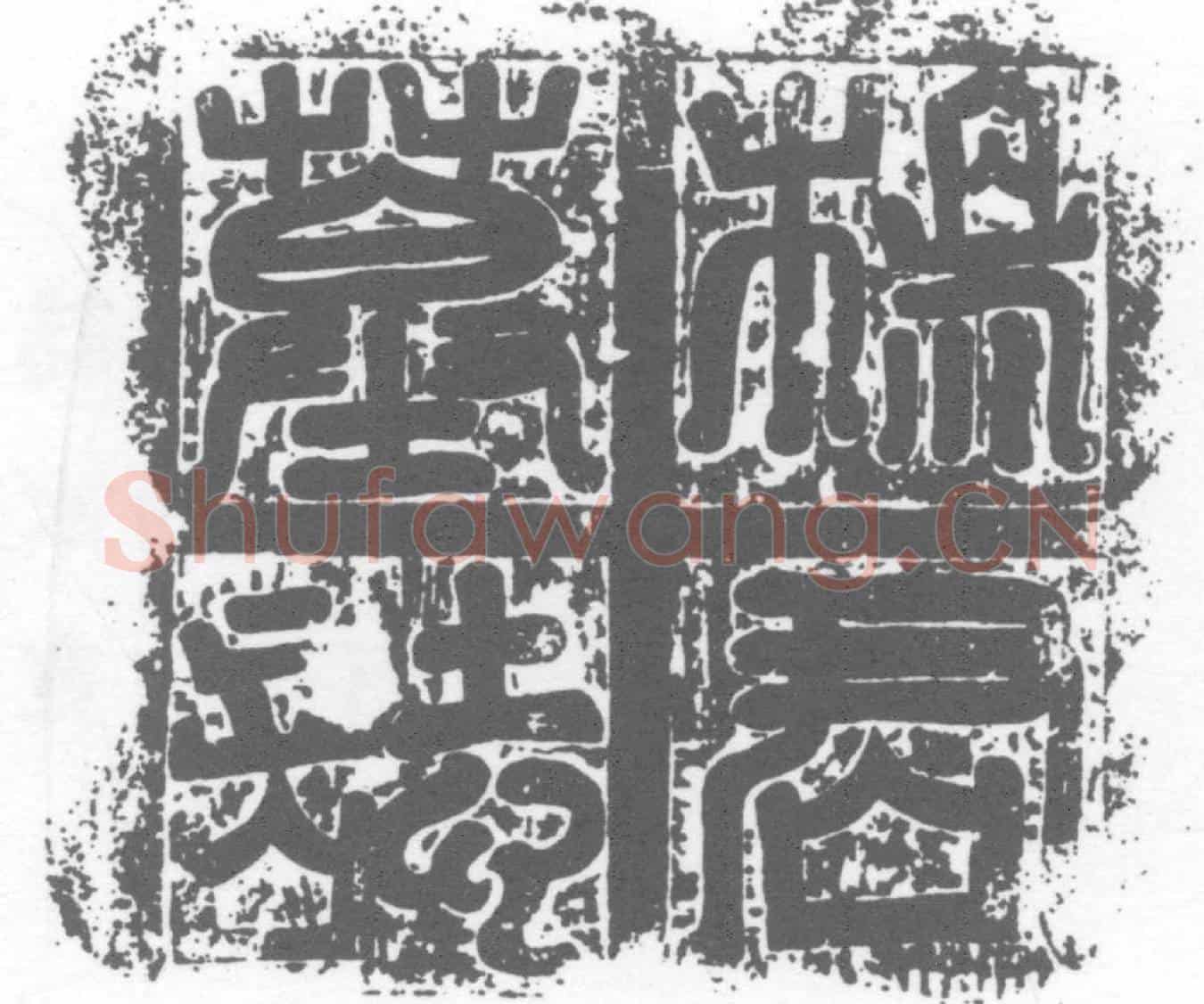 唐墓誌