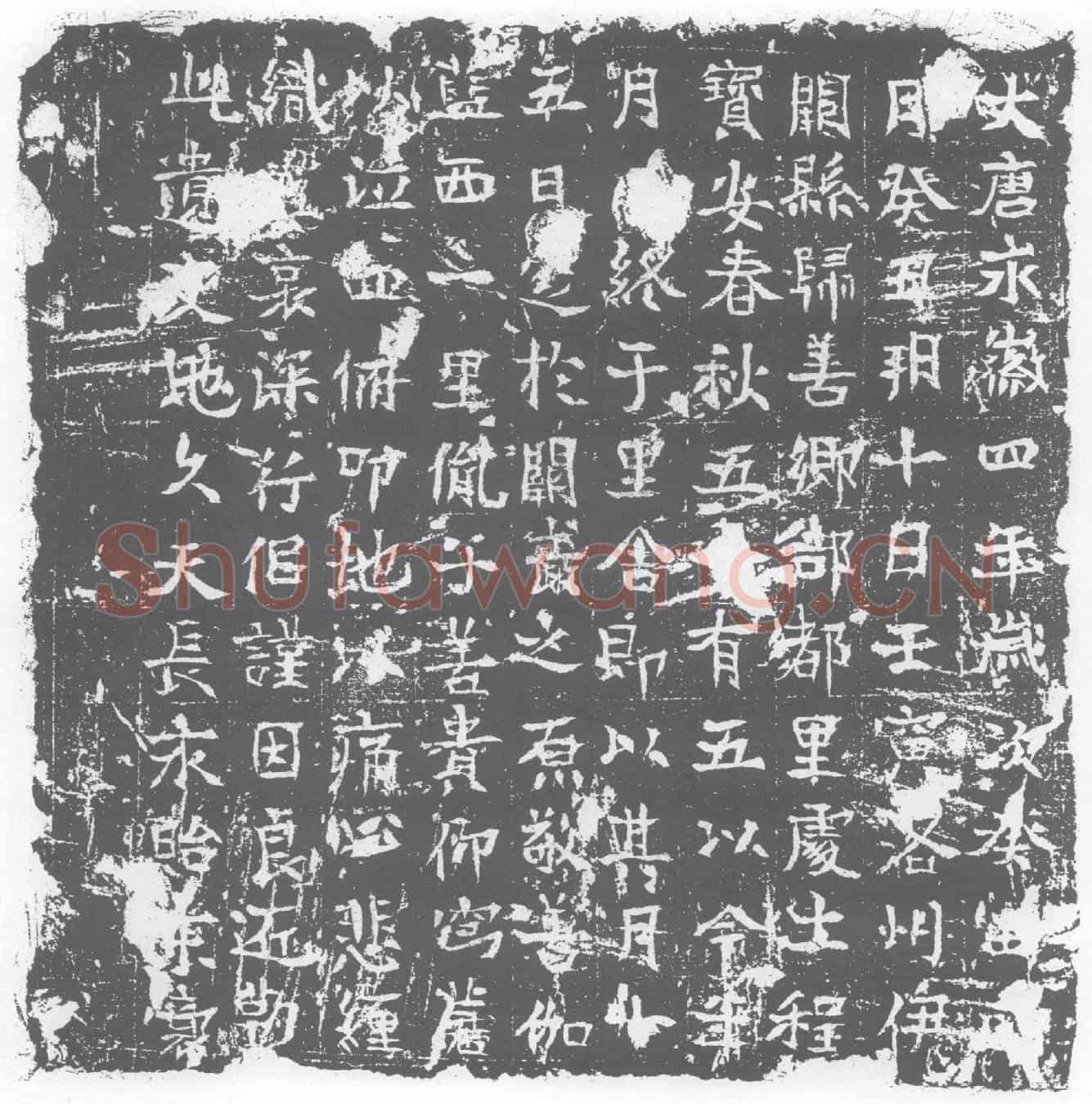 唐墓誌