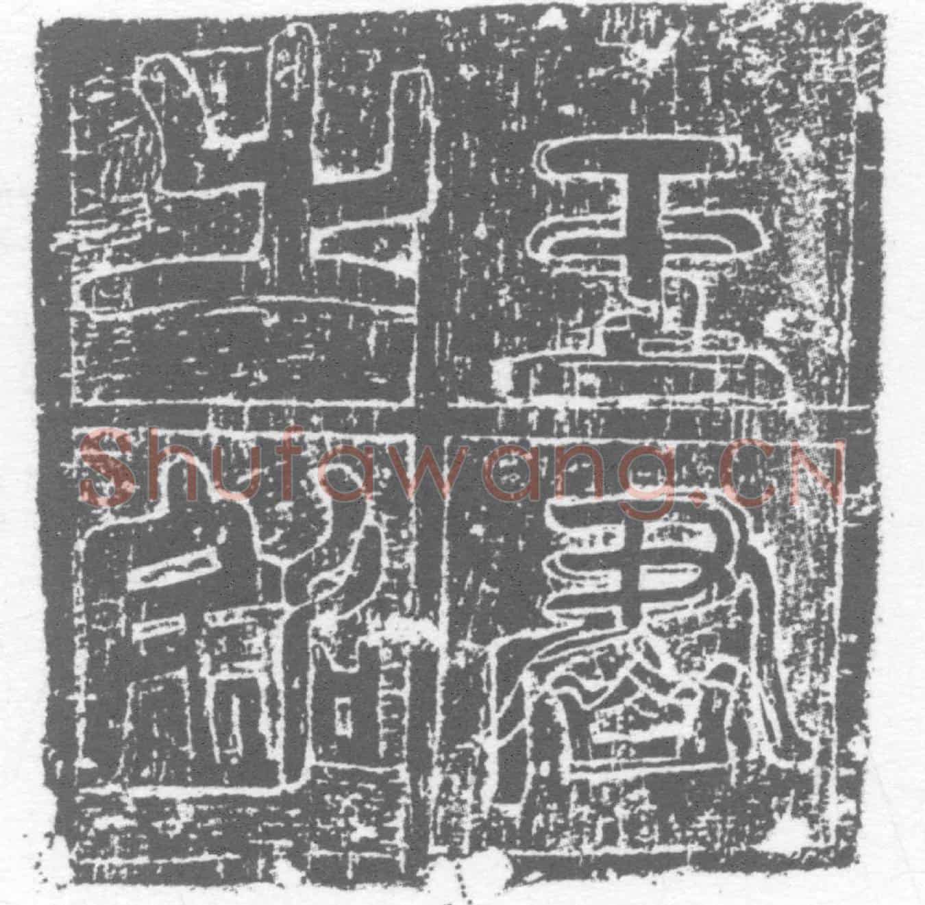 唐墓誌