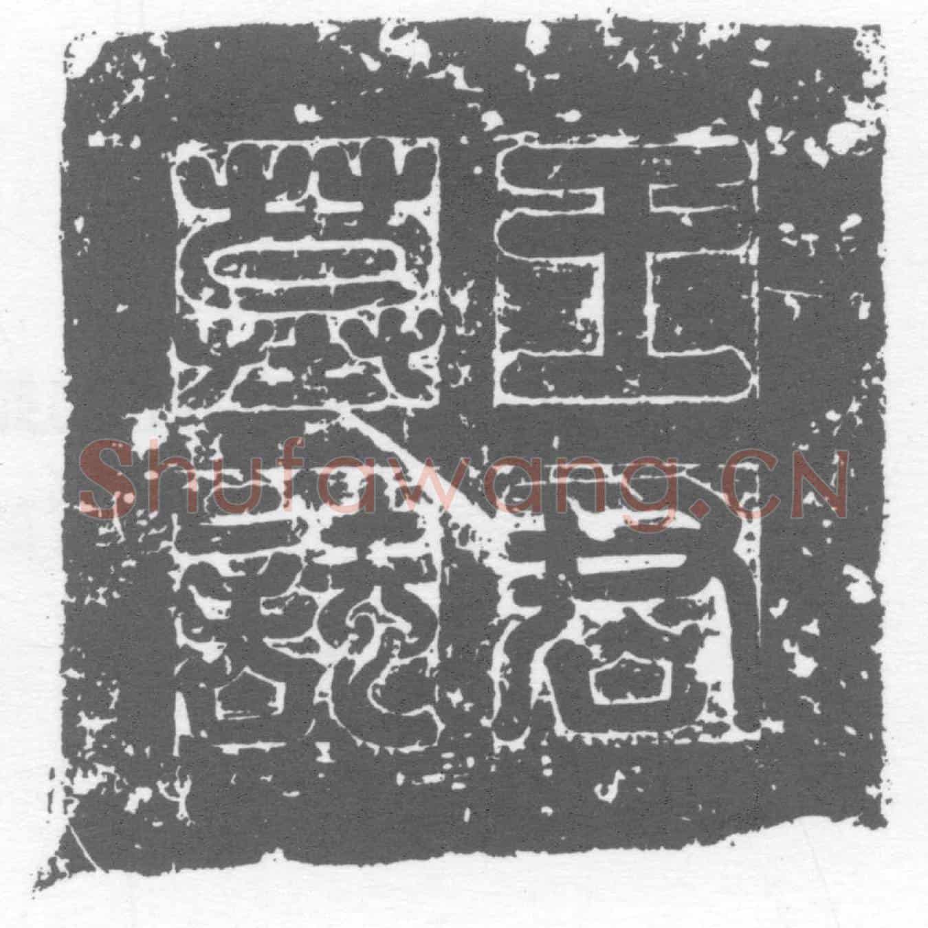 唐墓誌