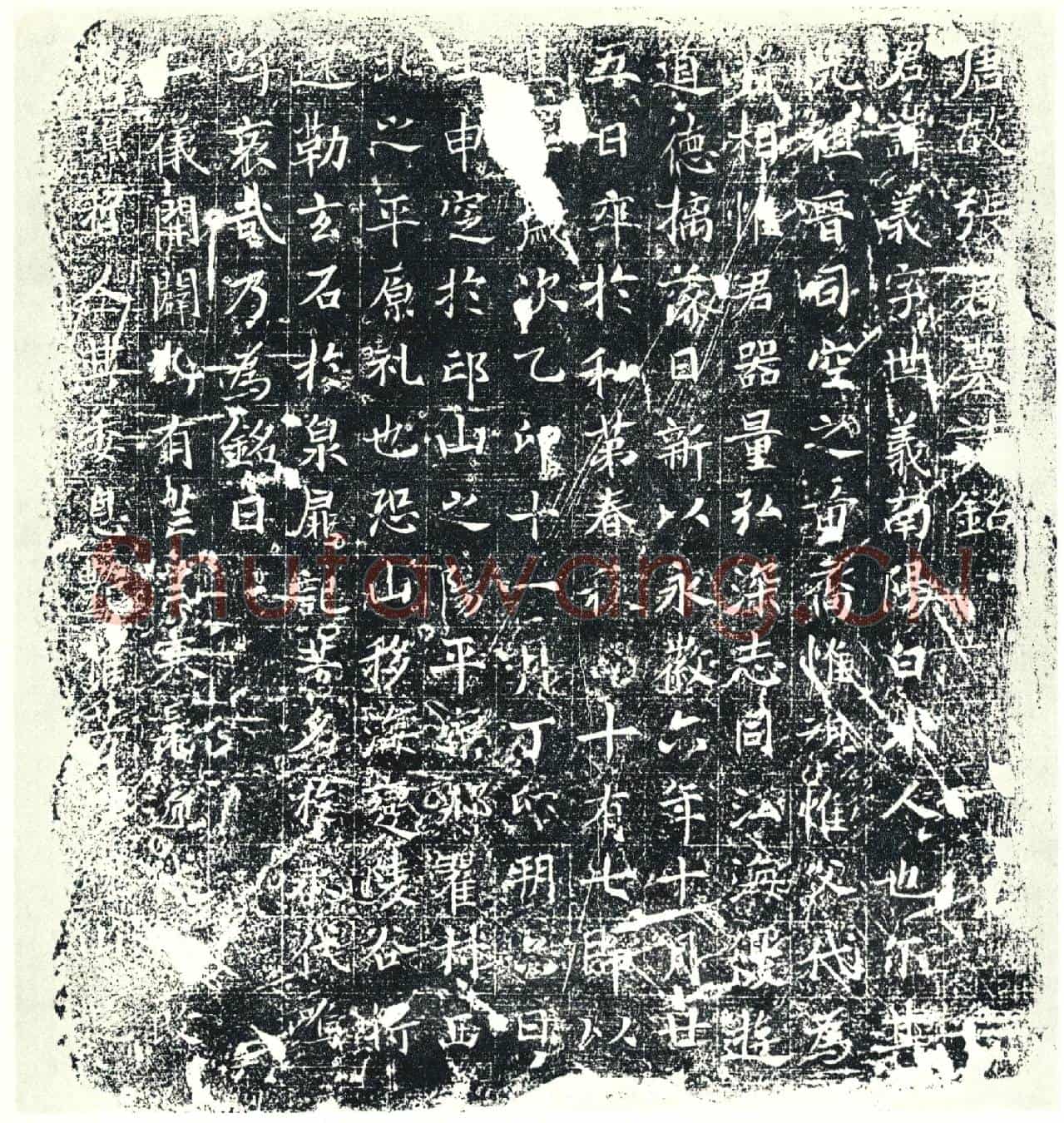 唐墓誌