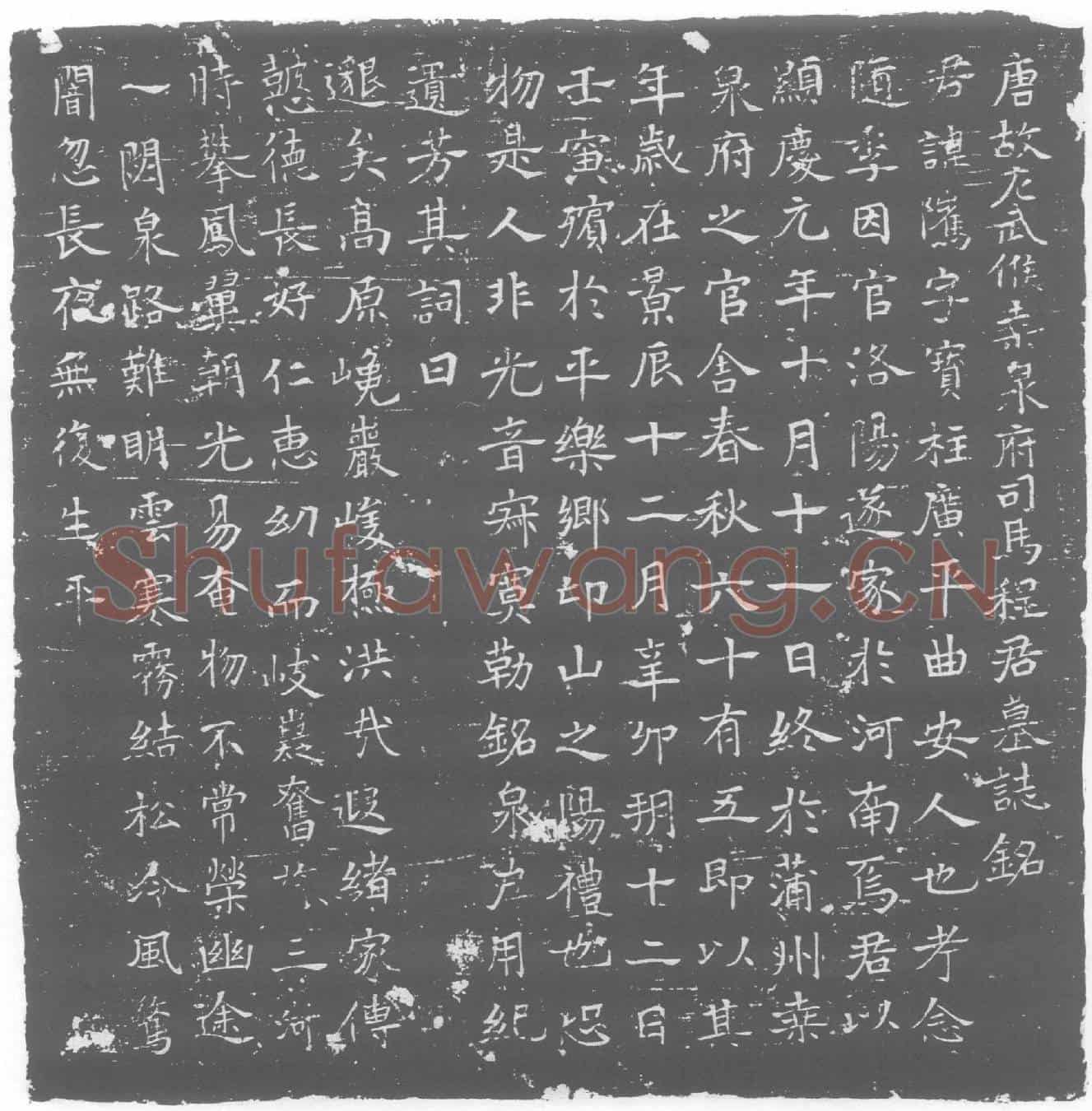 唐墓誌