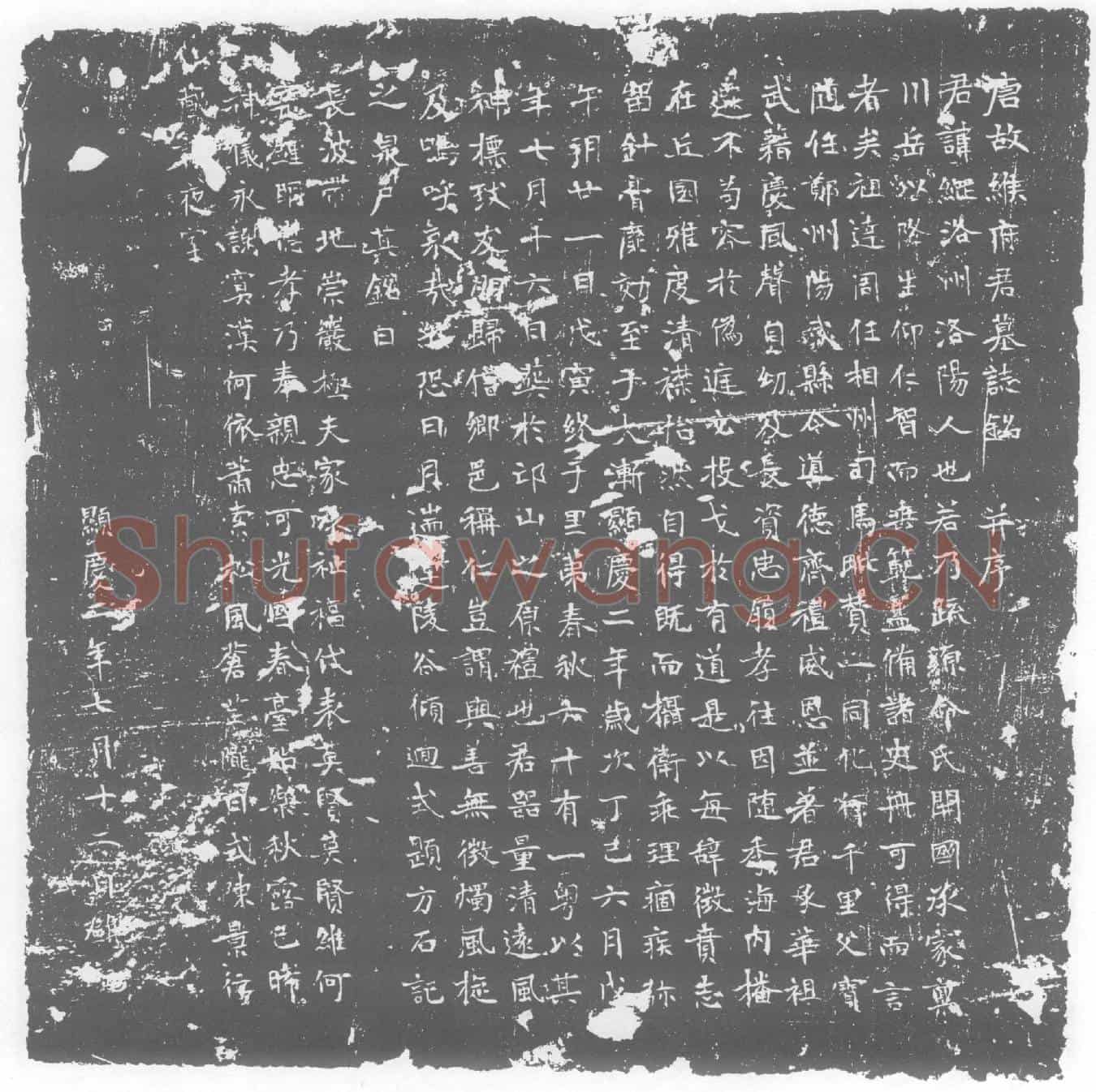 唐墓誌