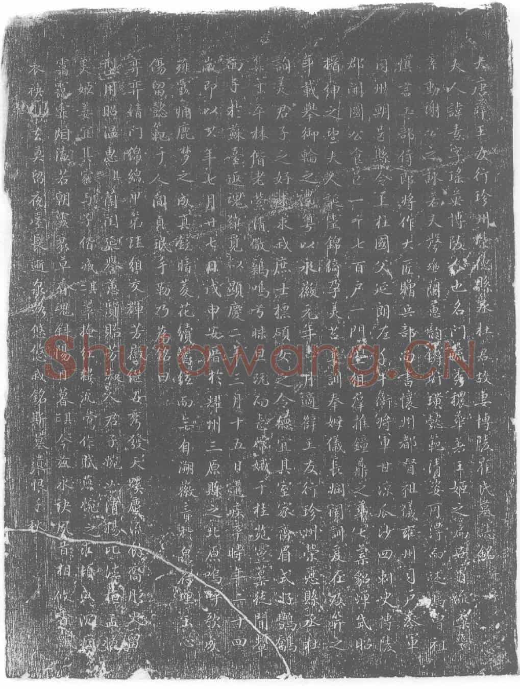 唐墓誌