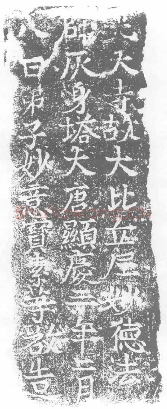 唐墓誌