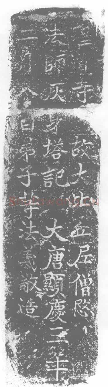 唐墓誌