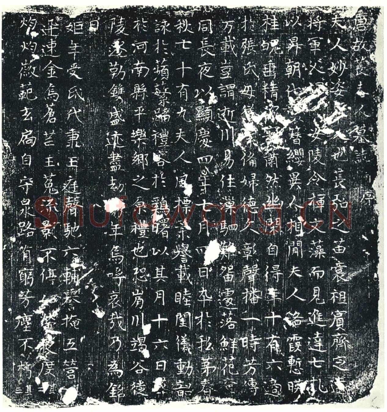 唐墓誌