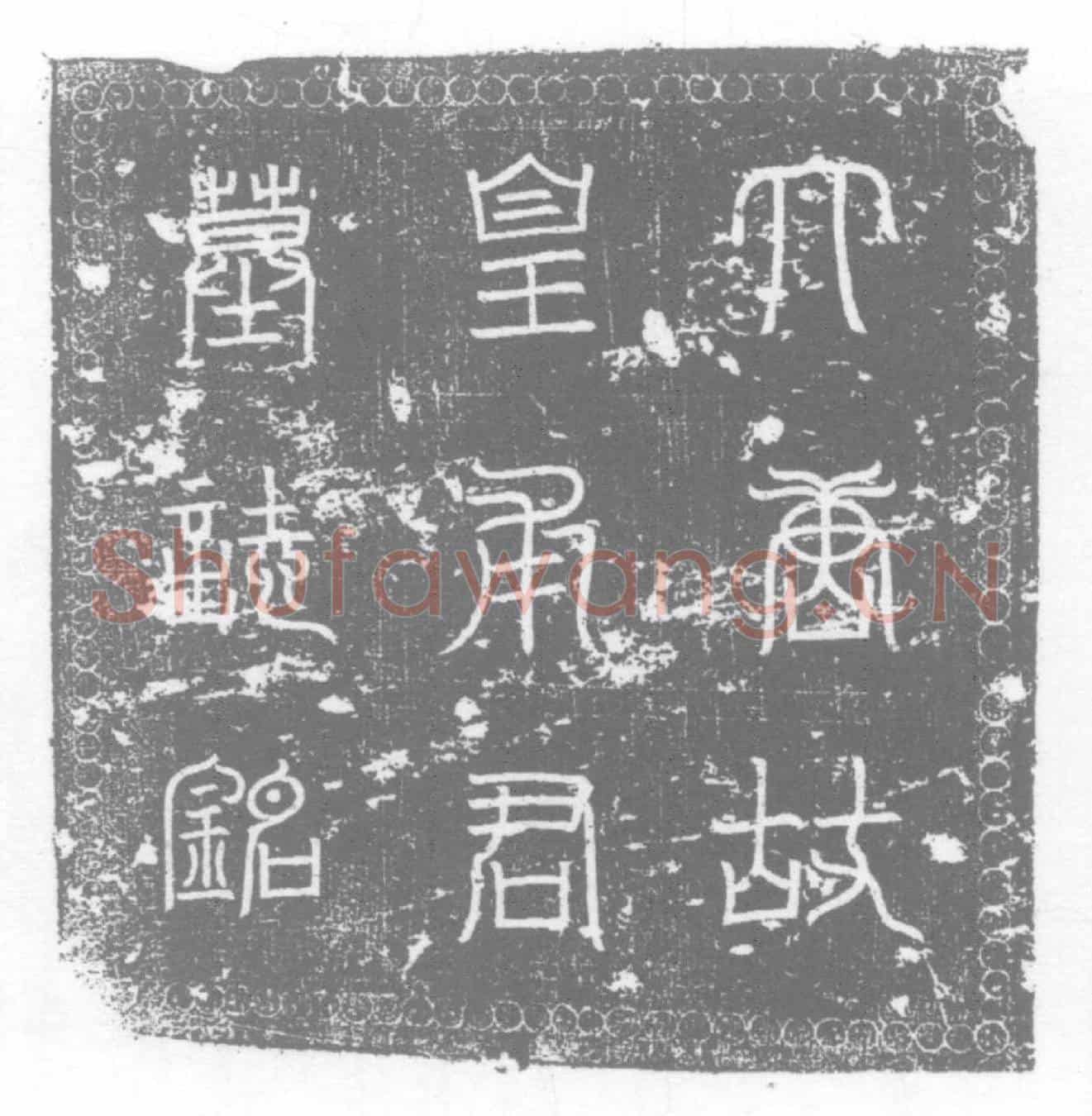 唐墓誌