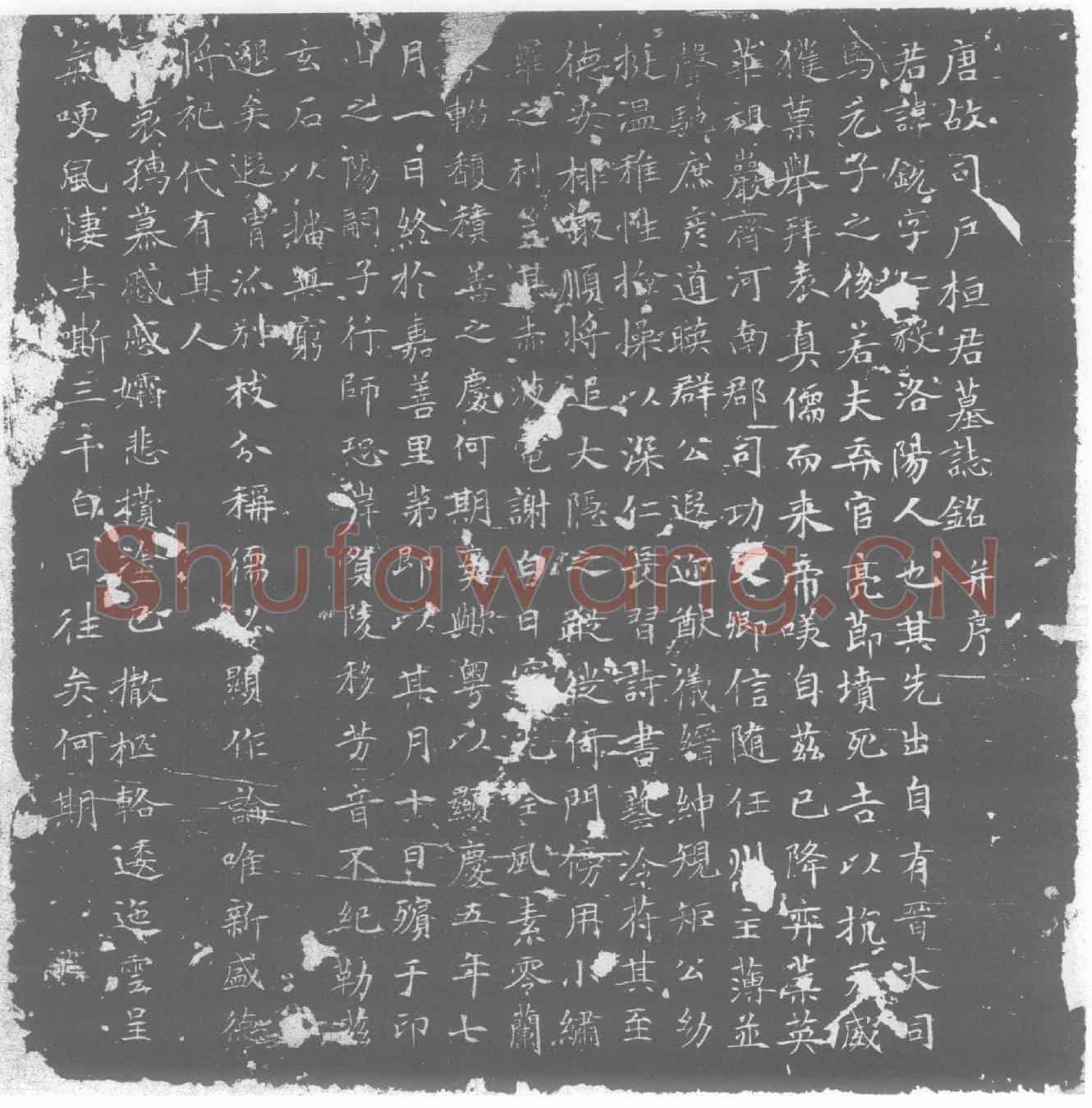 唐墓誌