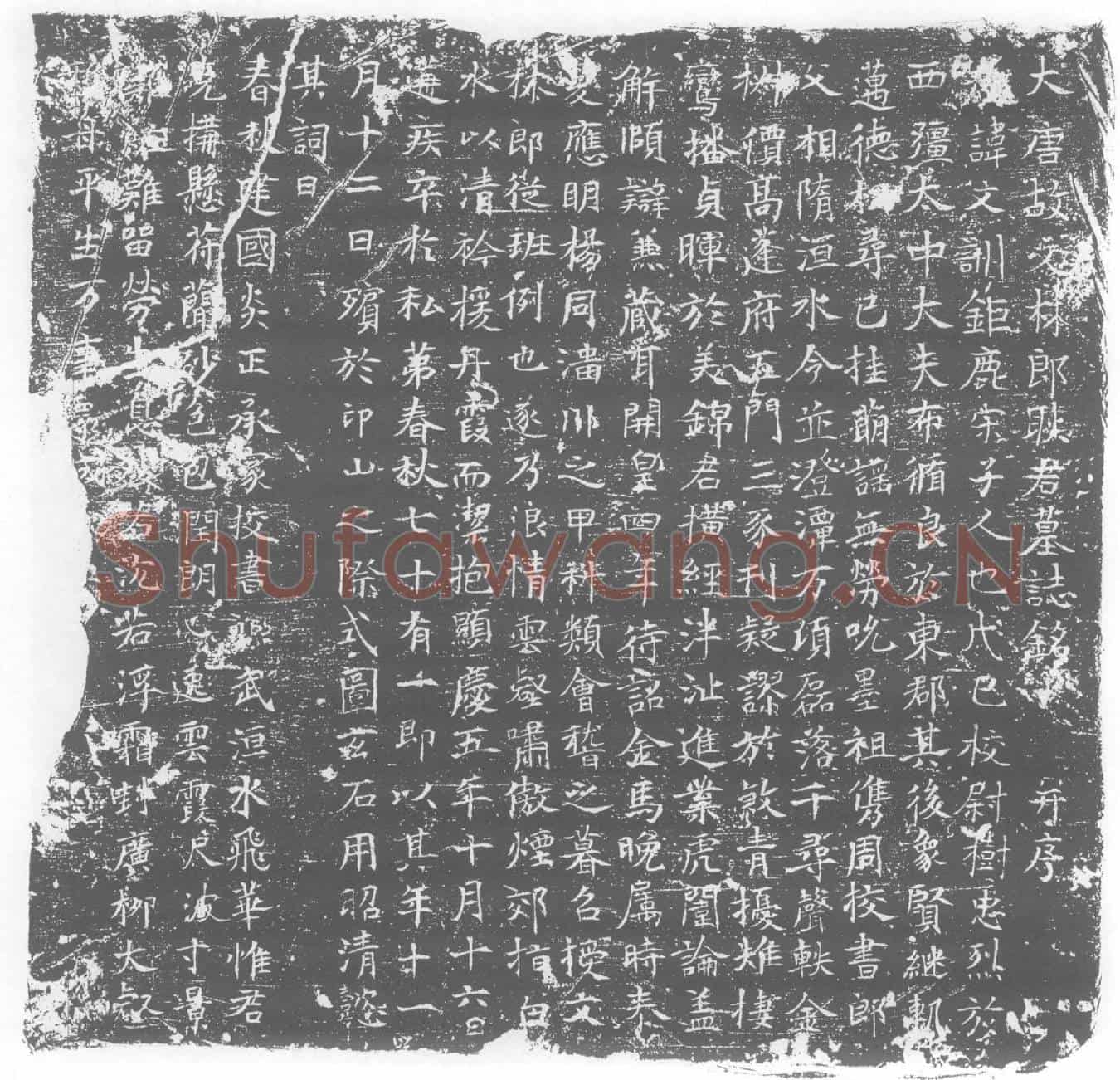 唐墓誌