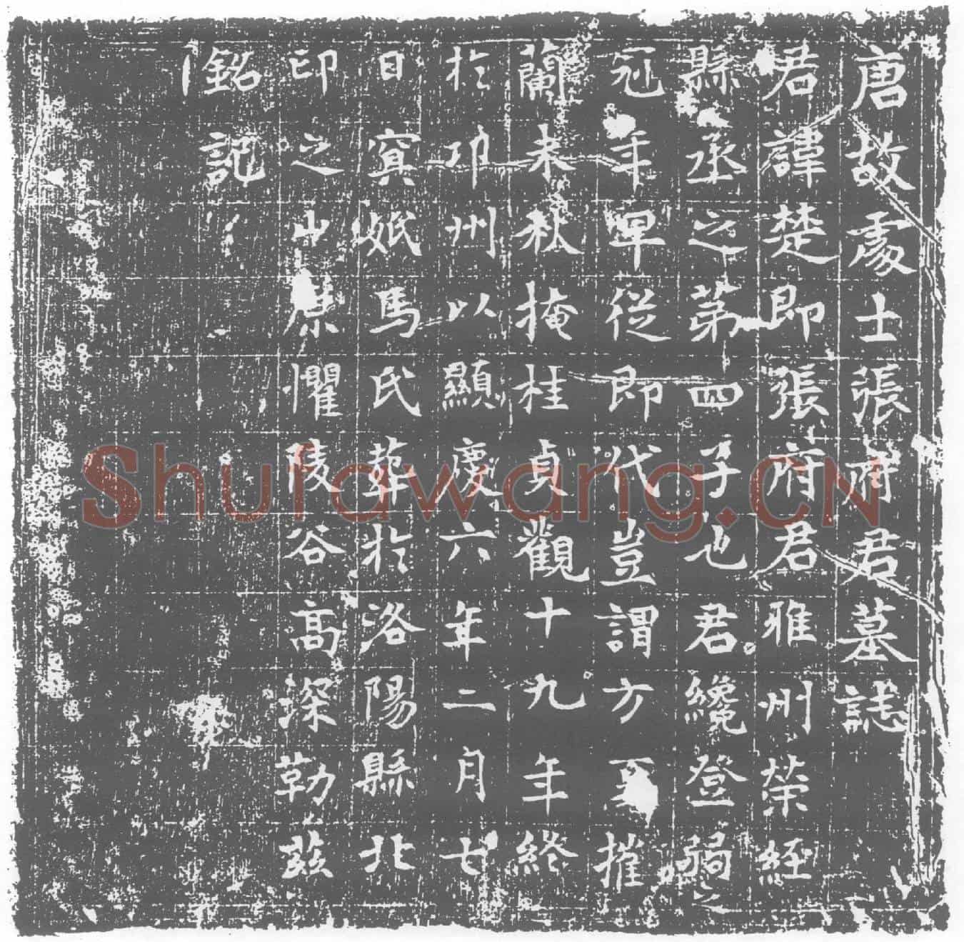 唐墓誌