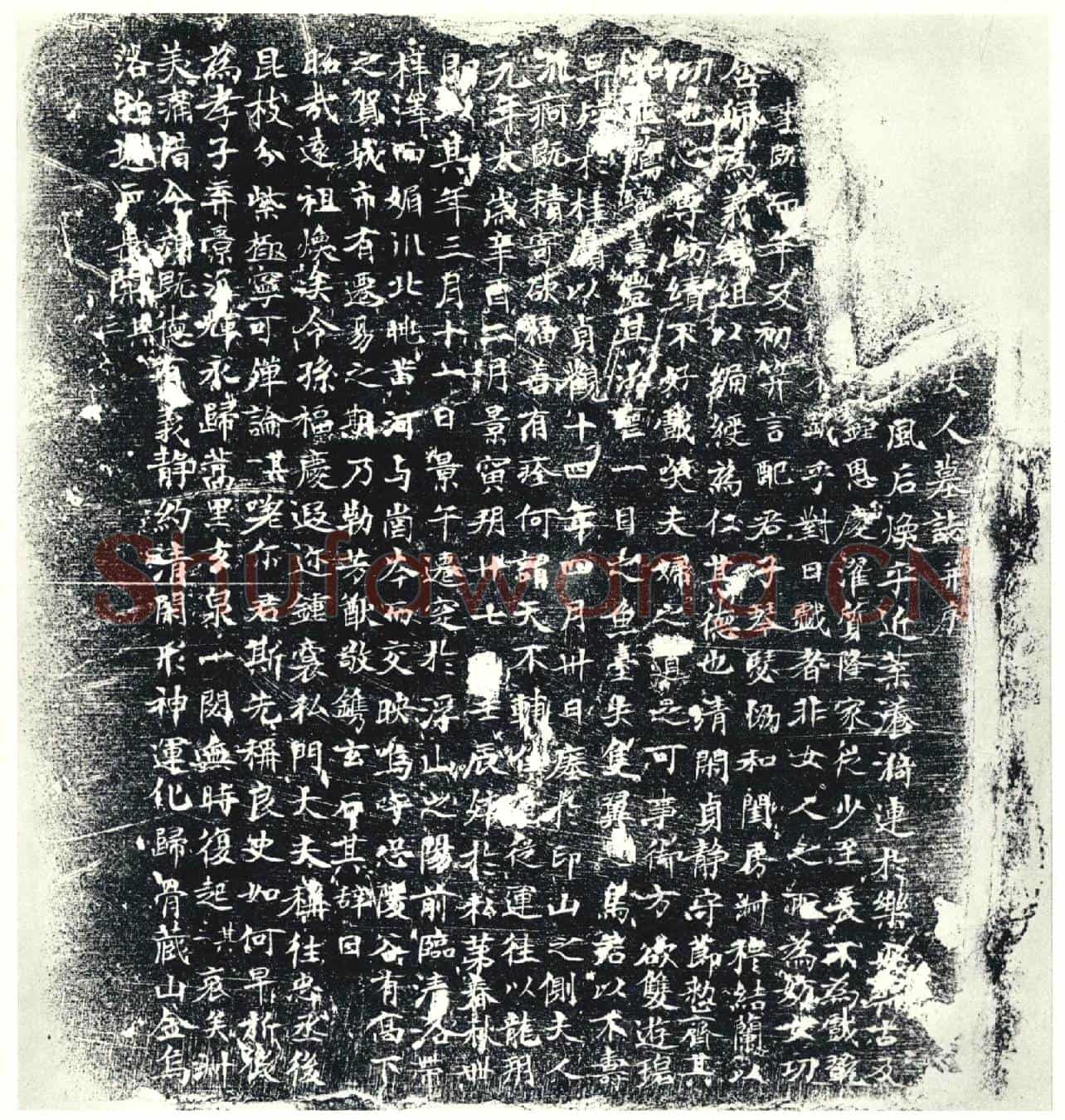 唐墓誌