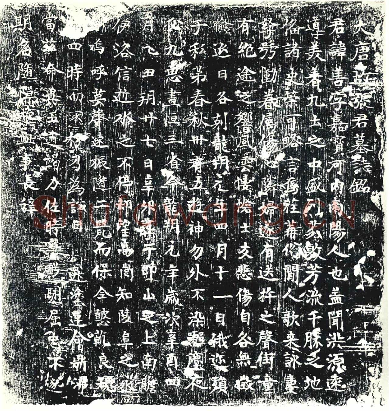 唐墓誌